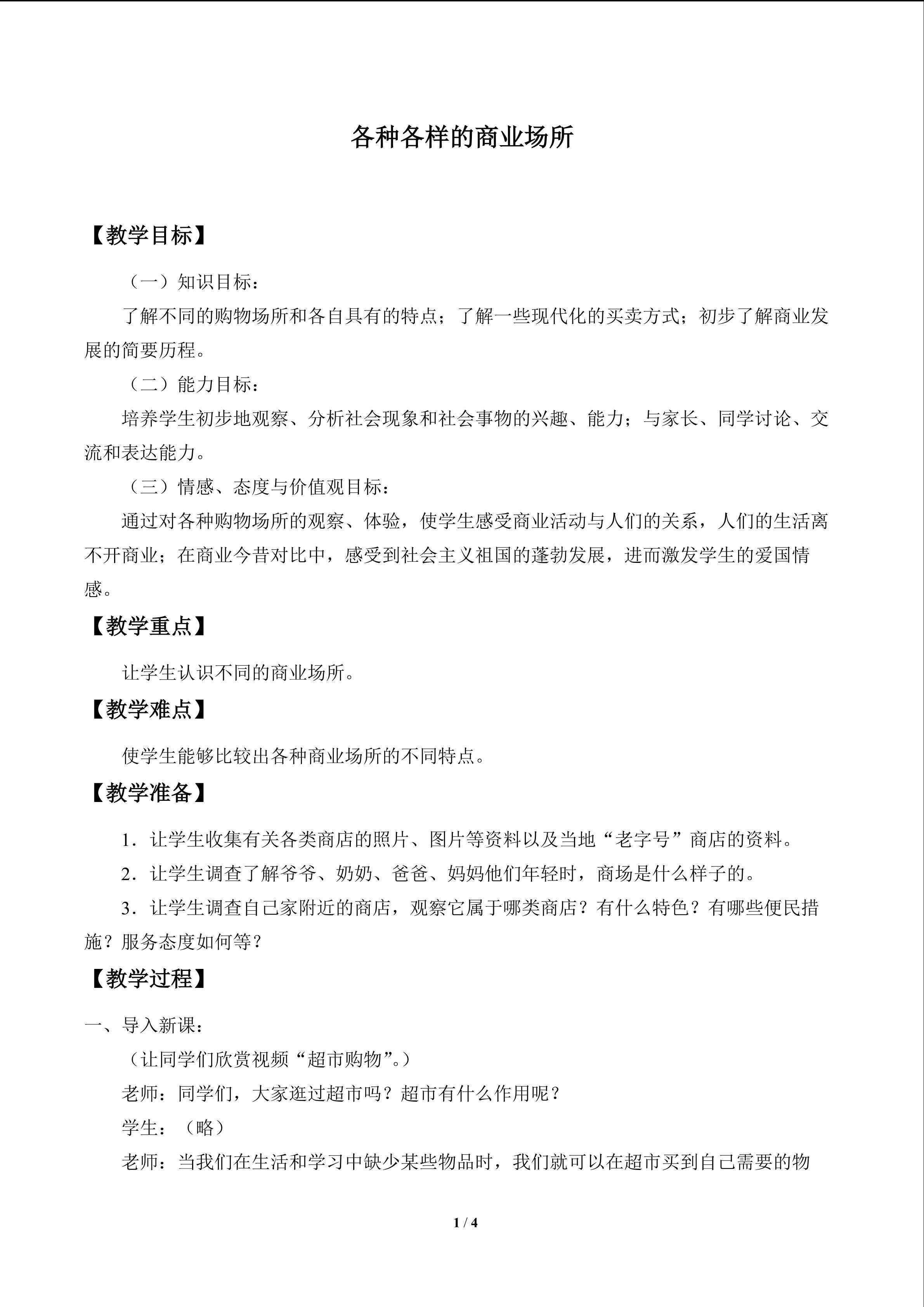 各种各样的商业场所_教案1