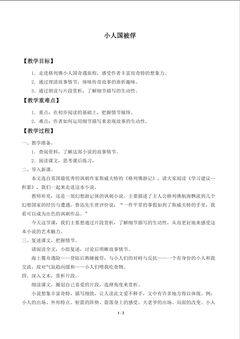小人国被俘_教案1