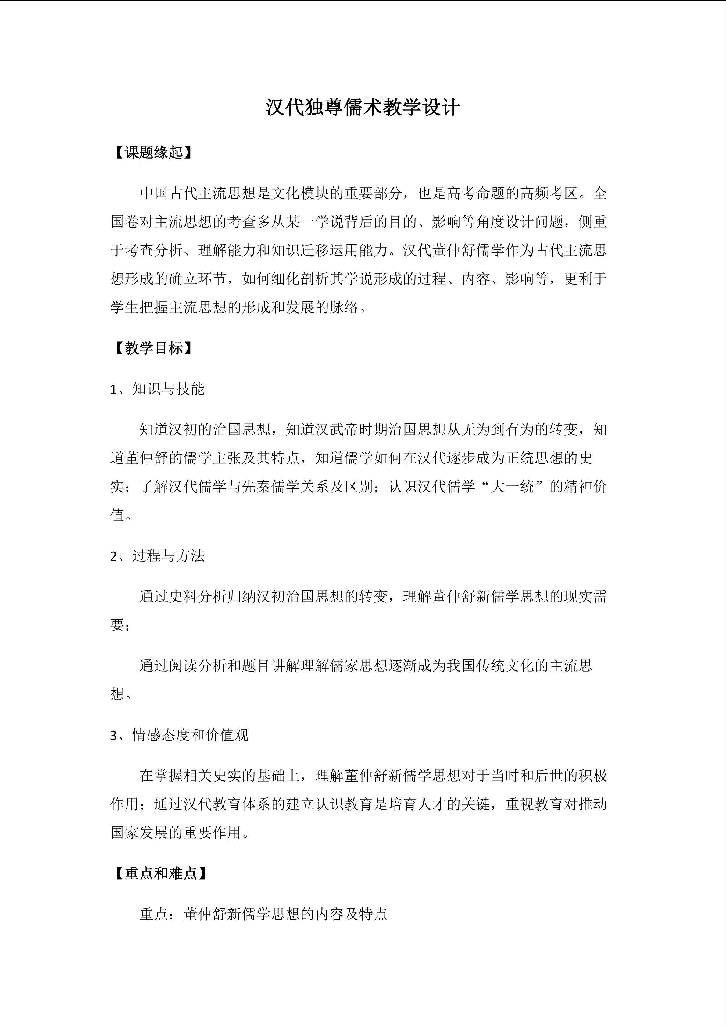 汉代独尊儒术教学设计