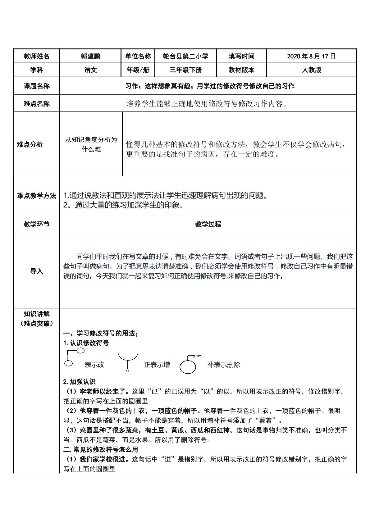 用学过的修改符号修改自己的习作