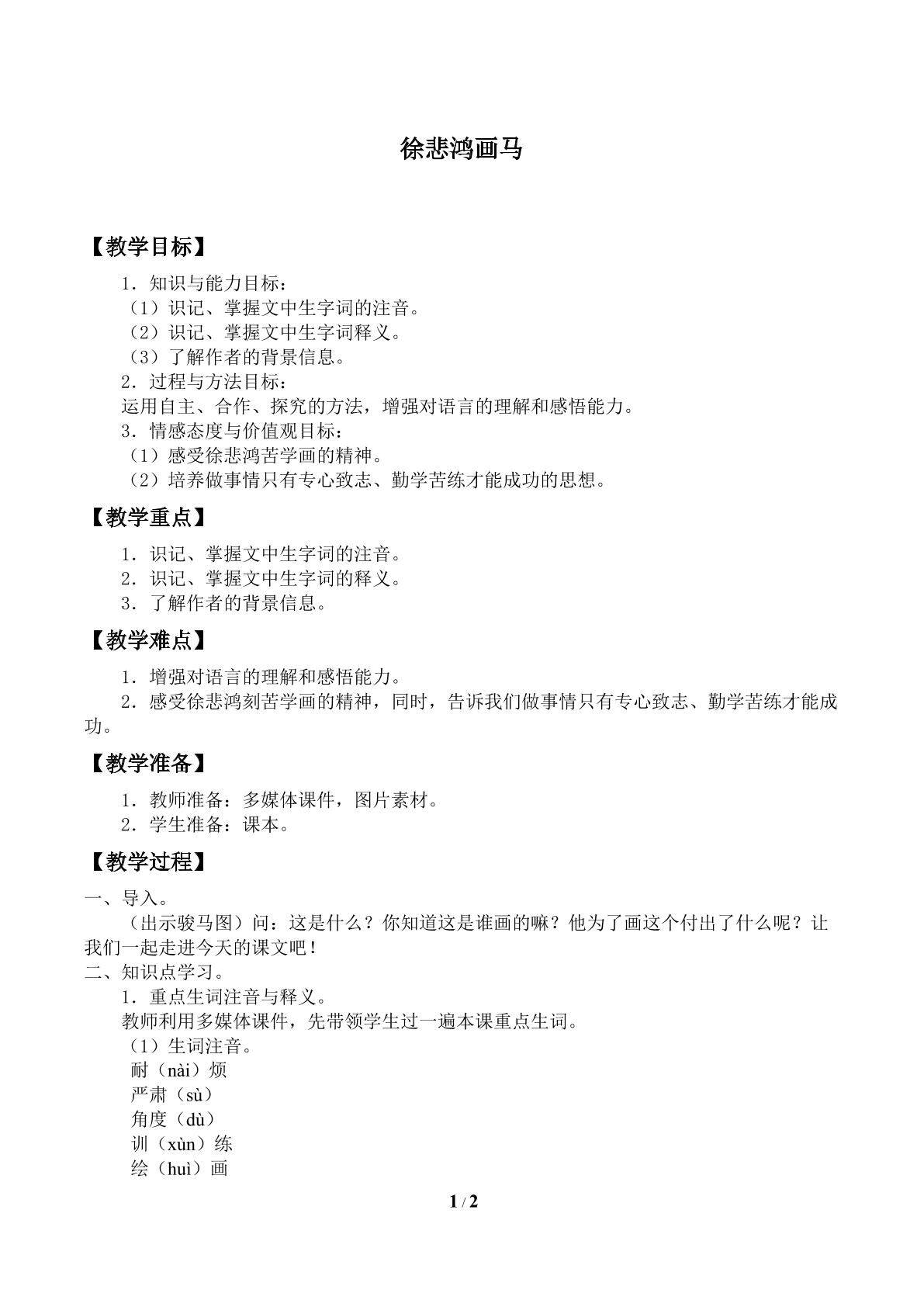 徐悲鸿画马