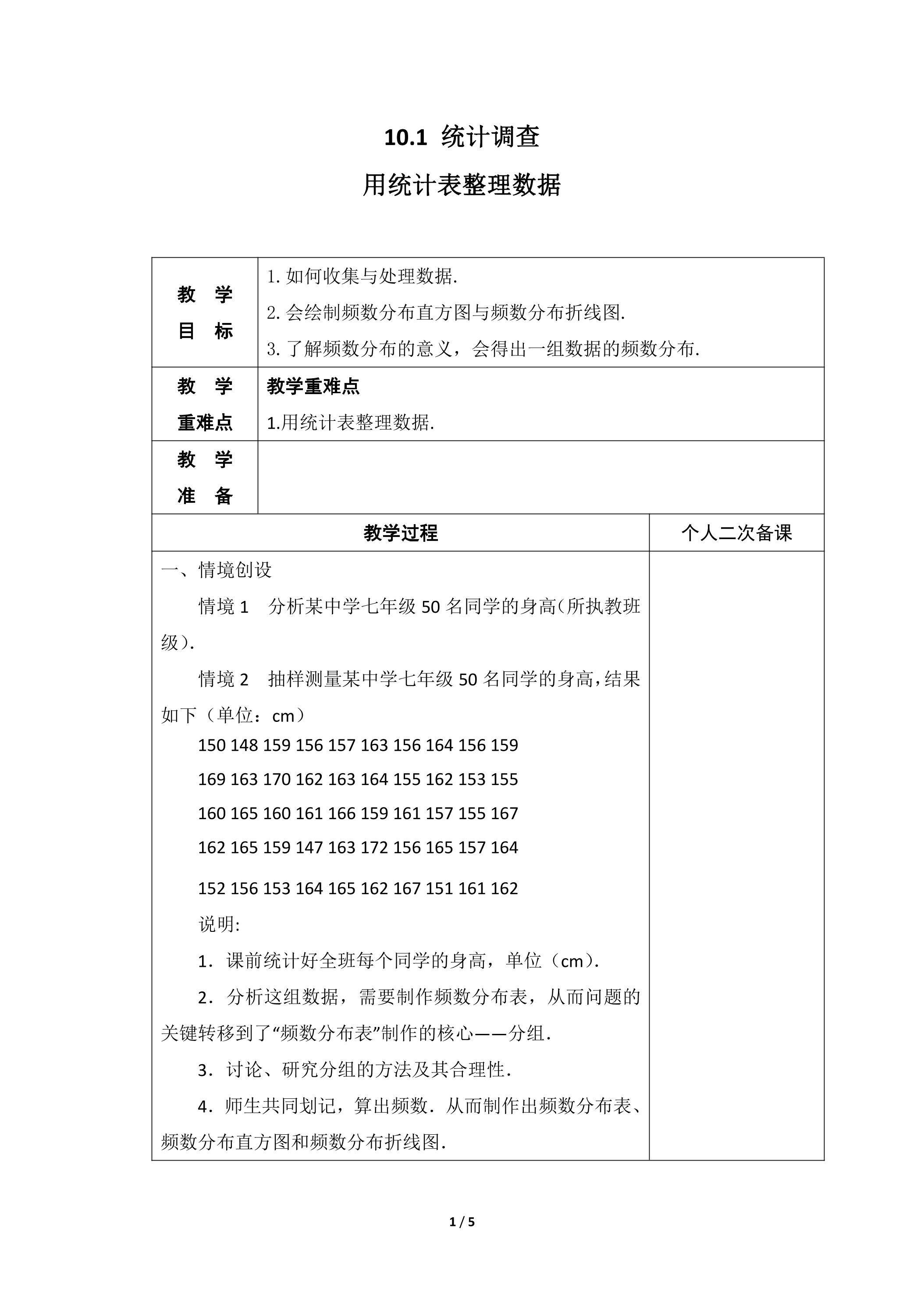 人教版7下数学 10.1 用统计表整理数据