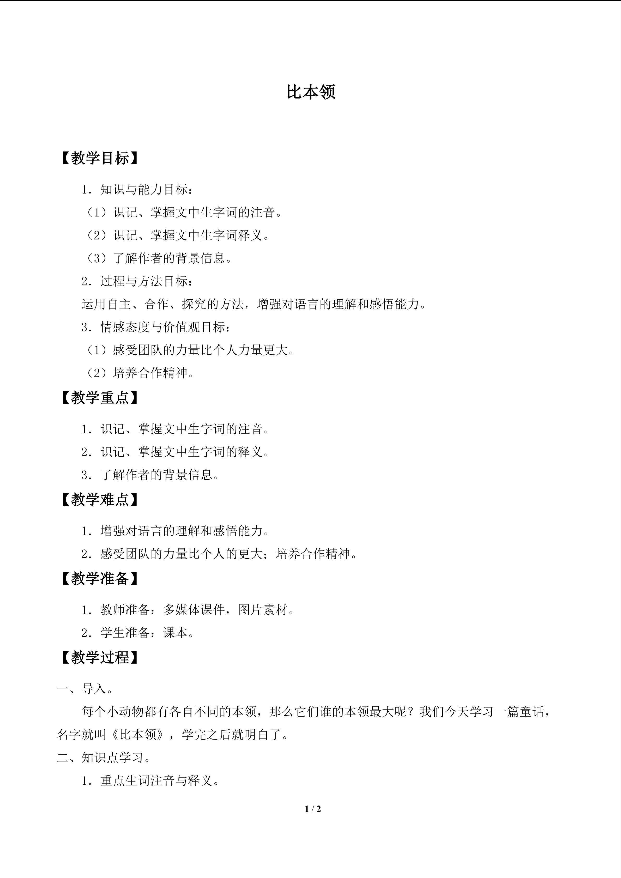 比本领