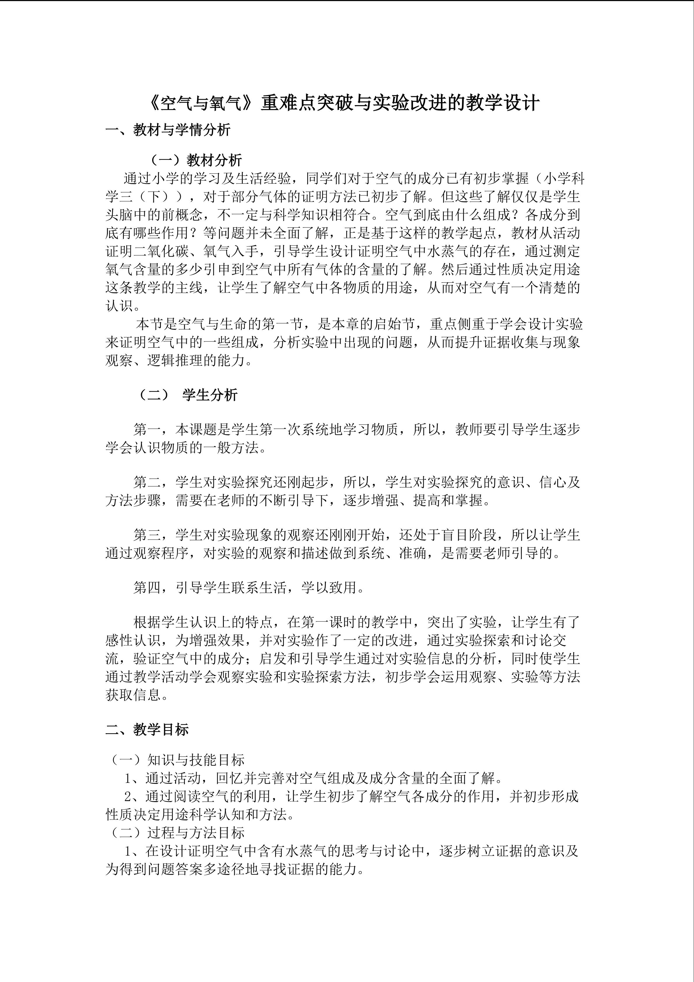 《空气与氧气》重难点突破与实验改进的教学设计
