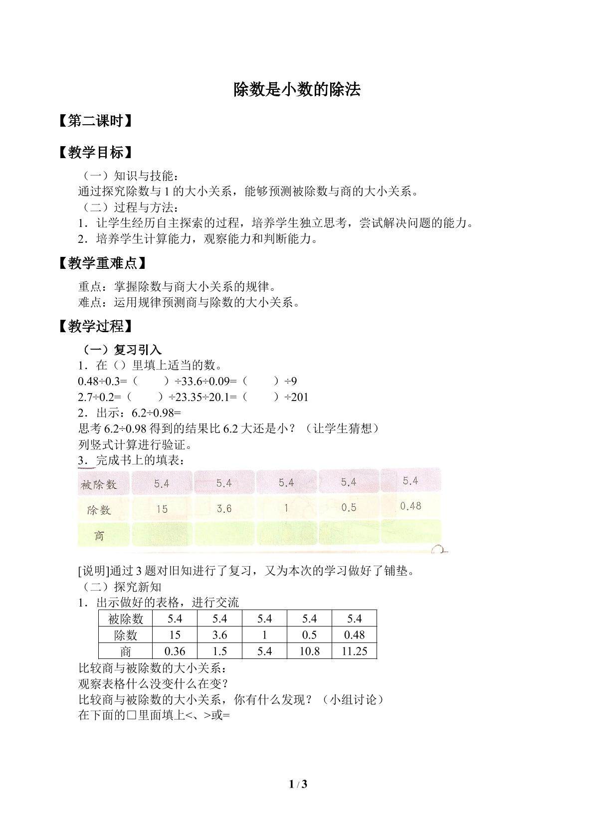 除数是小数的除法_教案2