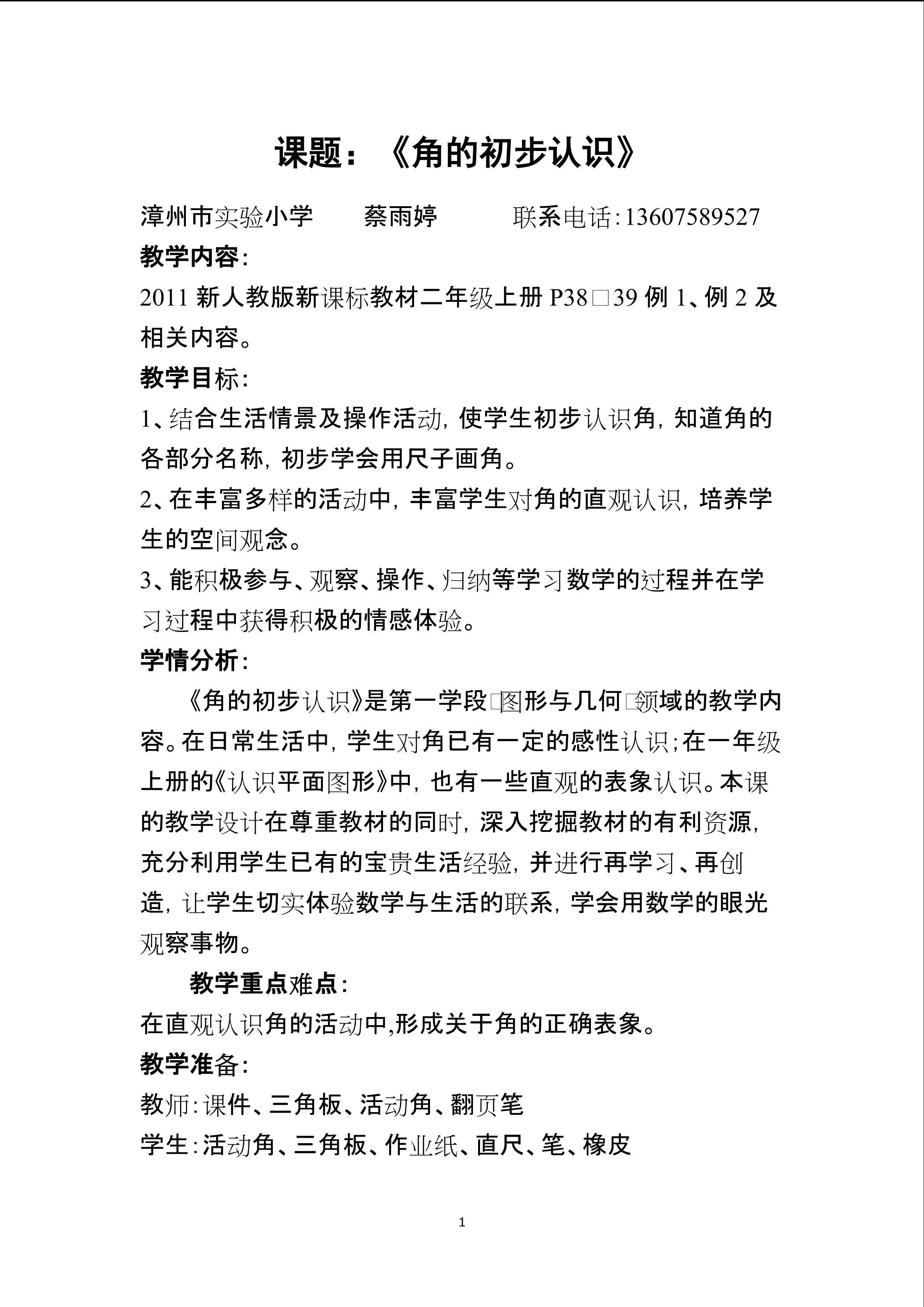 《角的初步认识》教学设计  蔡雨婷