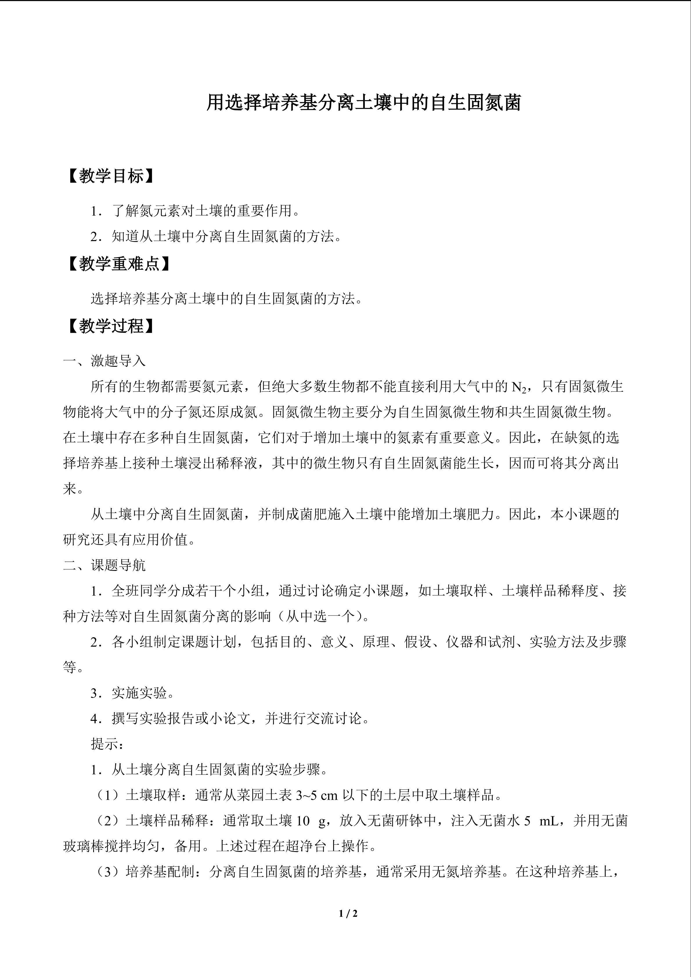 小课题一  用选择培养基分离土壤中的自生固氮菌_教案1