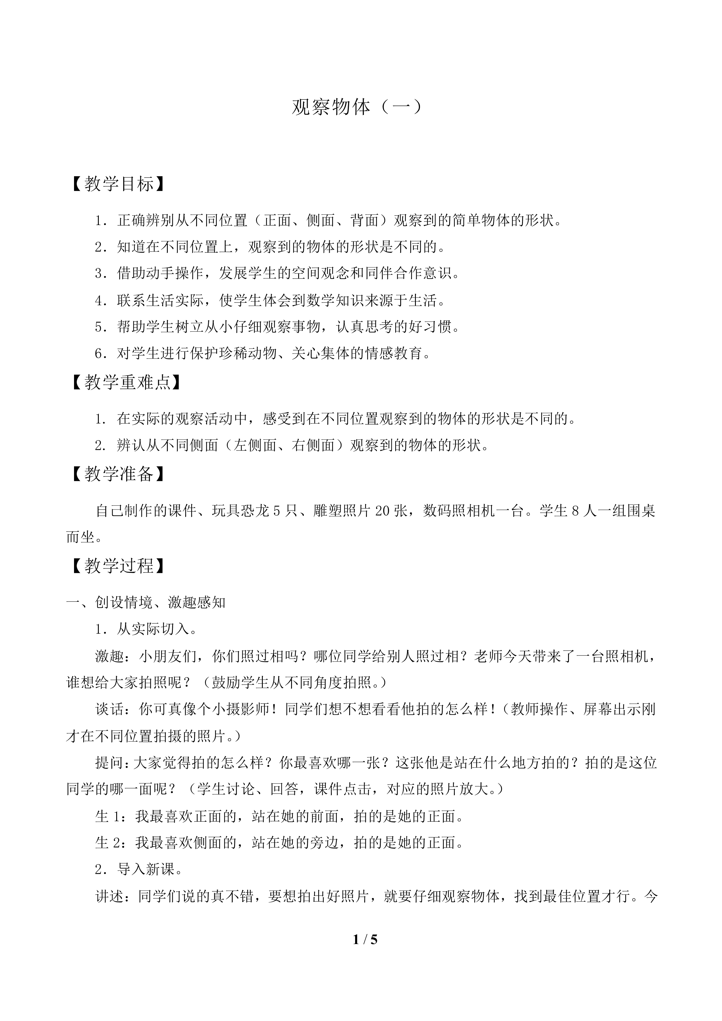 观察物体（一）_教案1