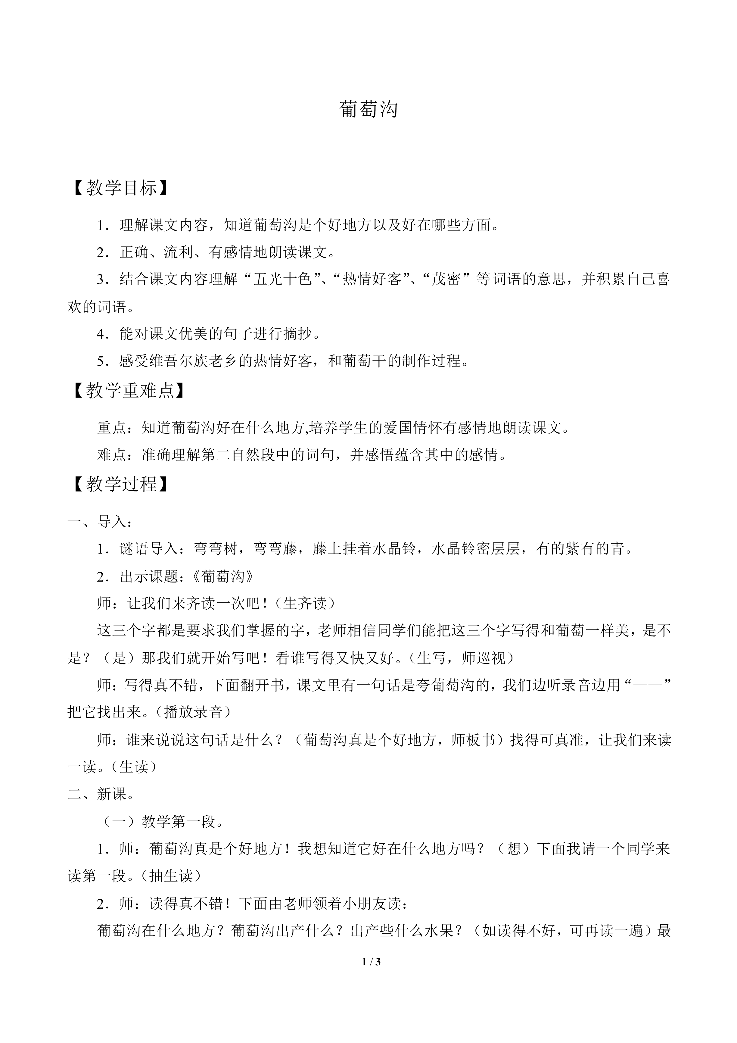 葡萄沟_教案1