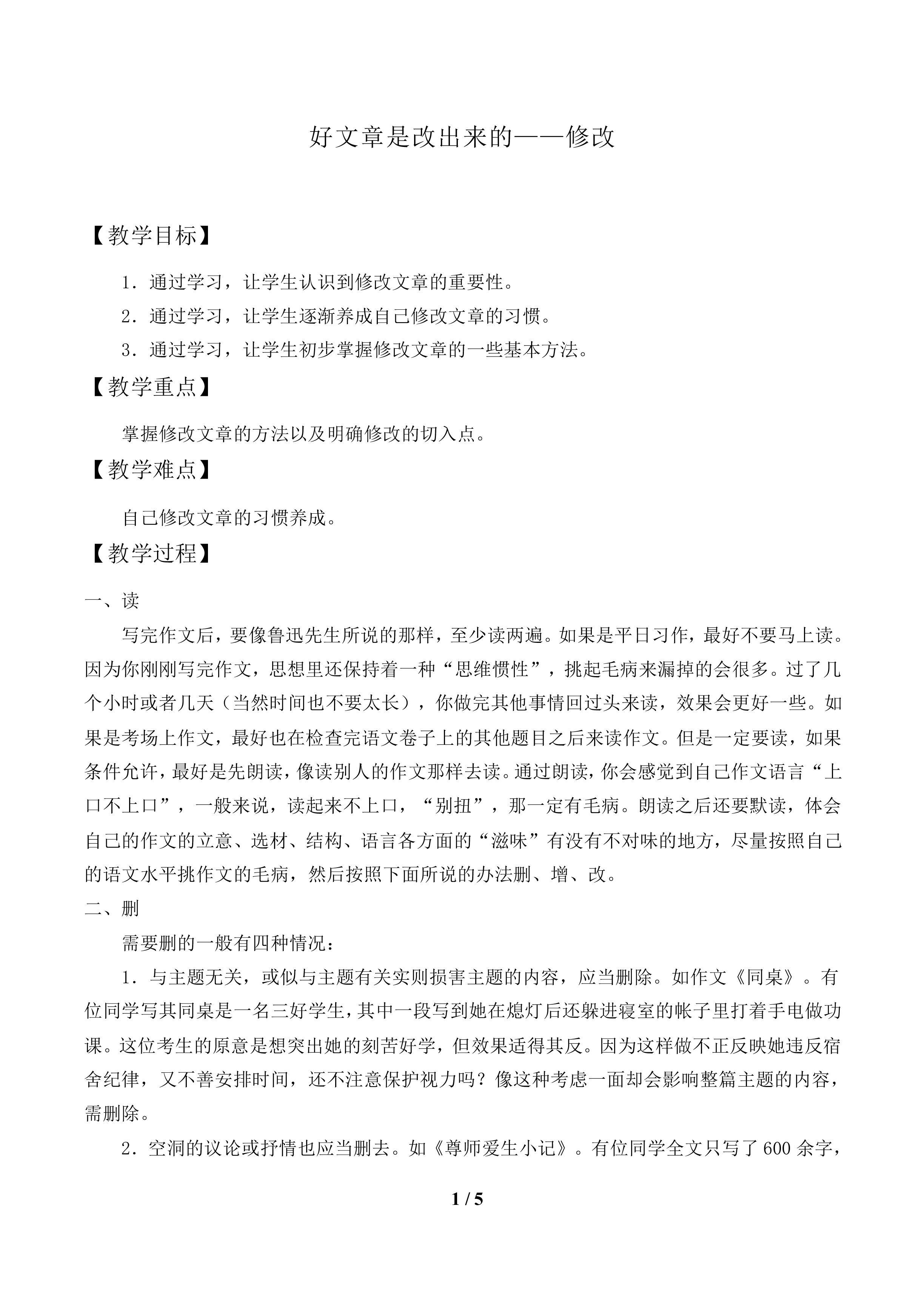 好文章是改出来的——修改_教案1