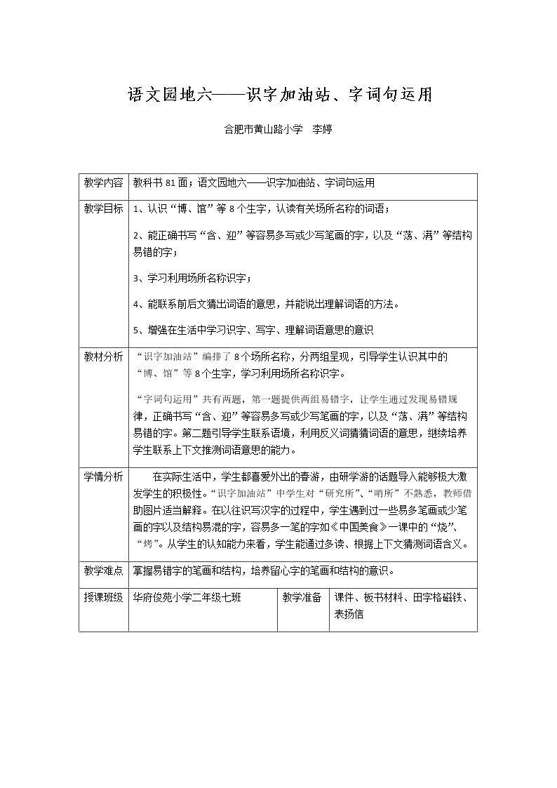 语文园地六：识字…