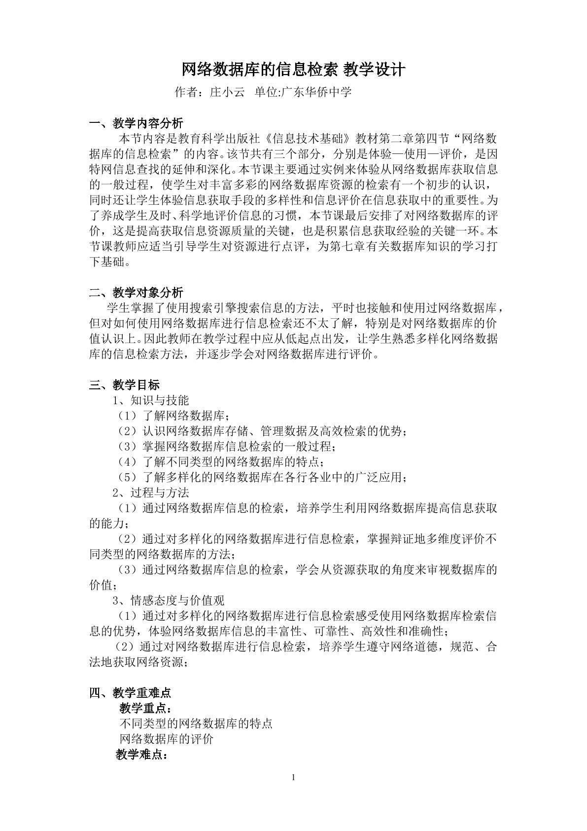 《网络数据库的信息检索》教学设计