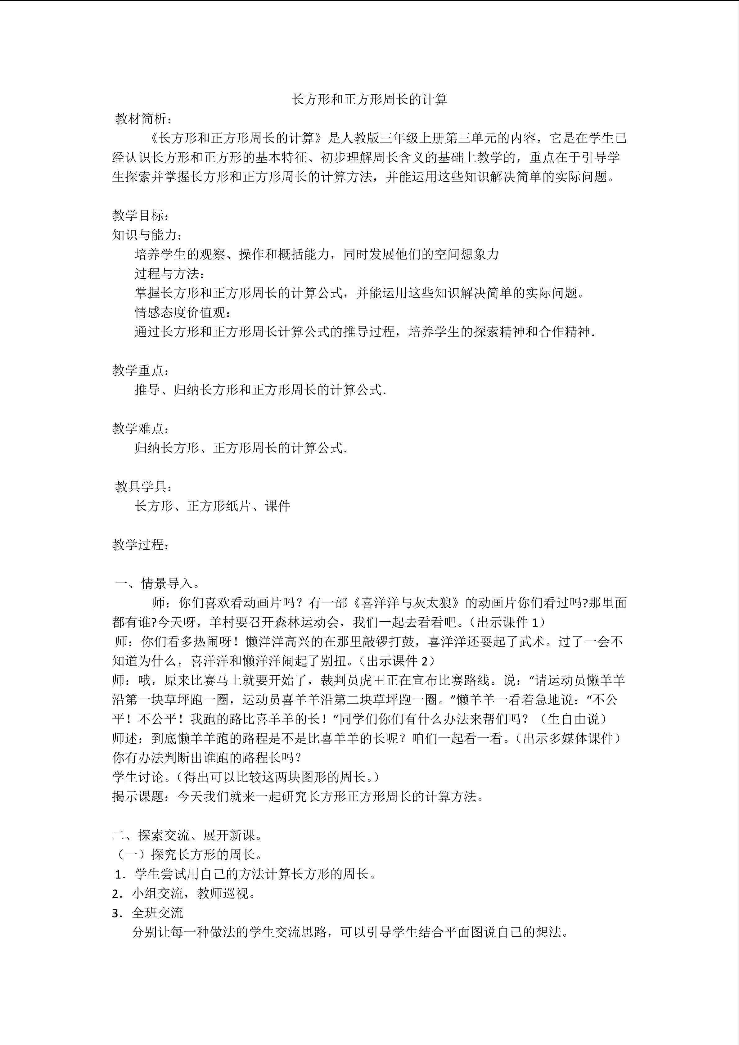 长方形和正方形周长的计算