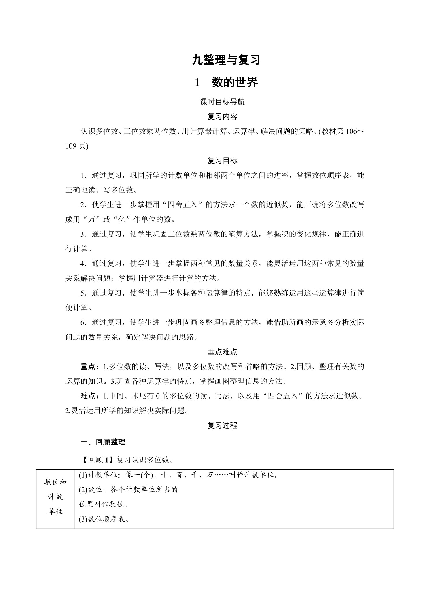 【★★★】4年级数学苏教版下册教案第9单元《单元复习》