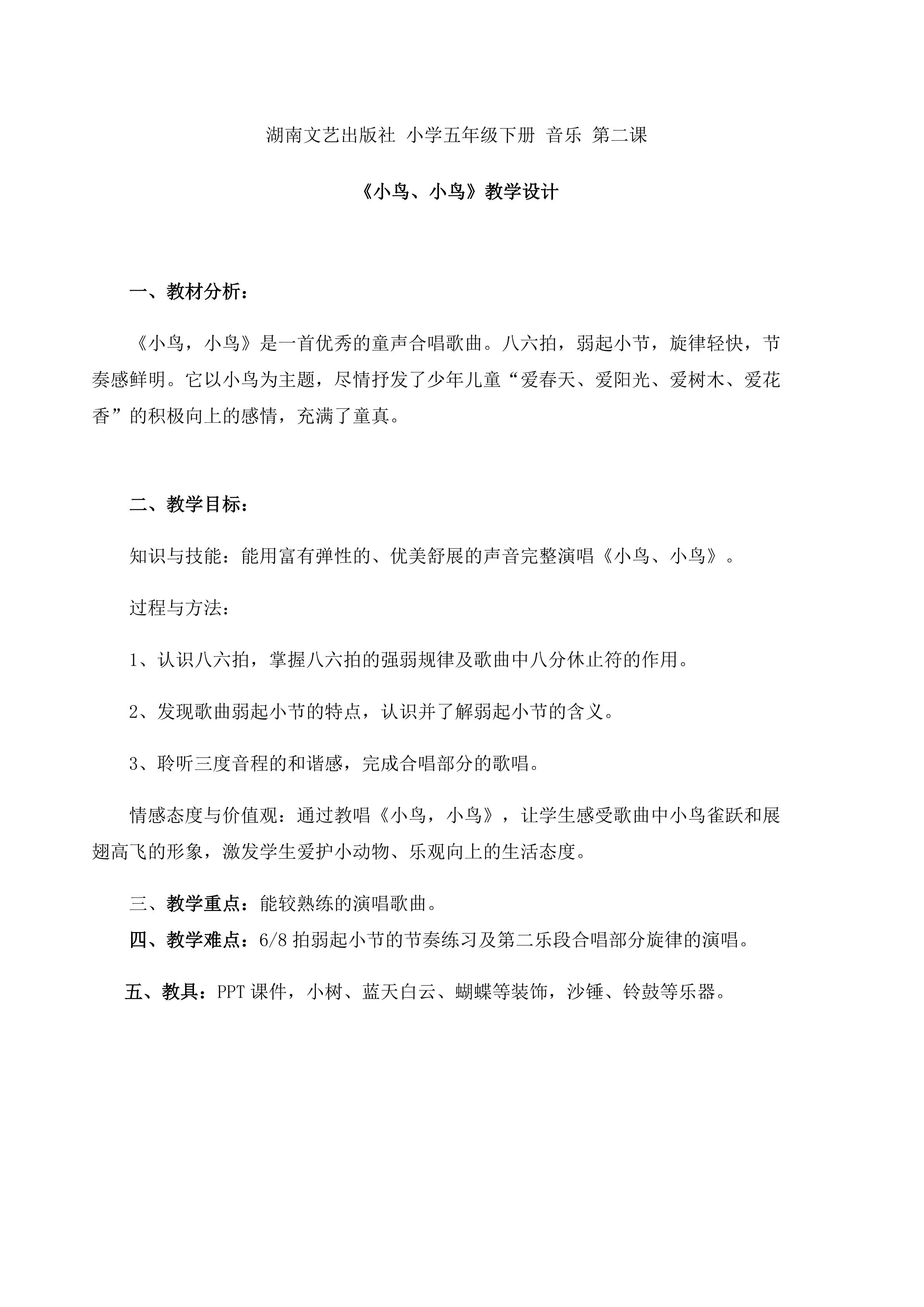 小鸟小鸟教学设计