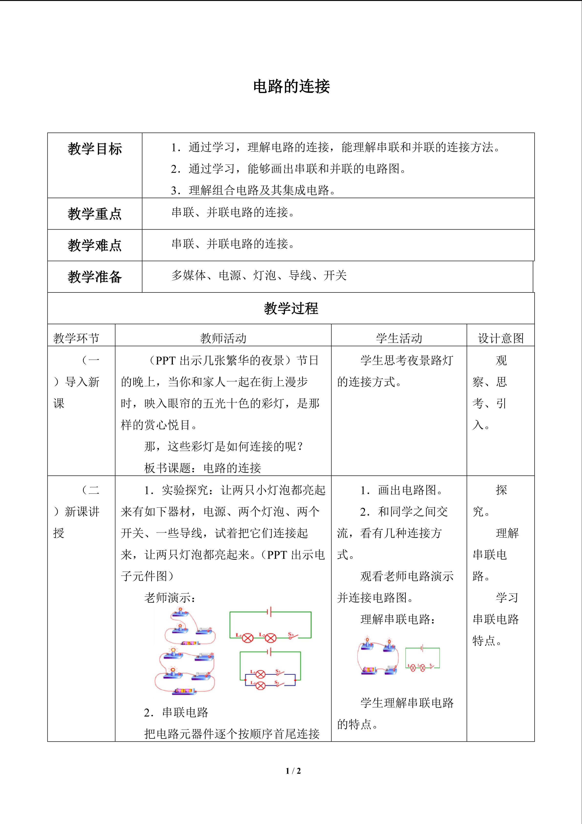 电路的连接_教案1