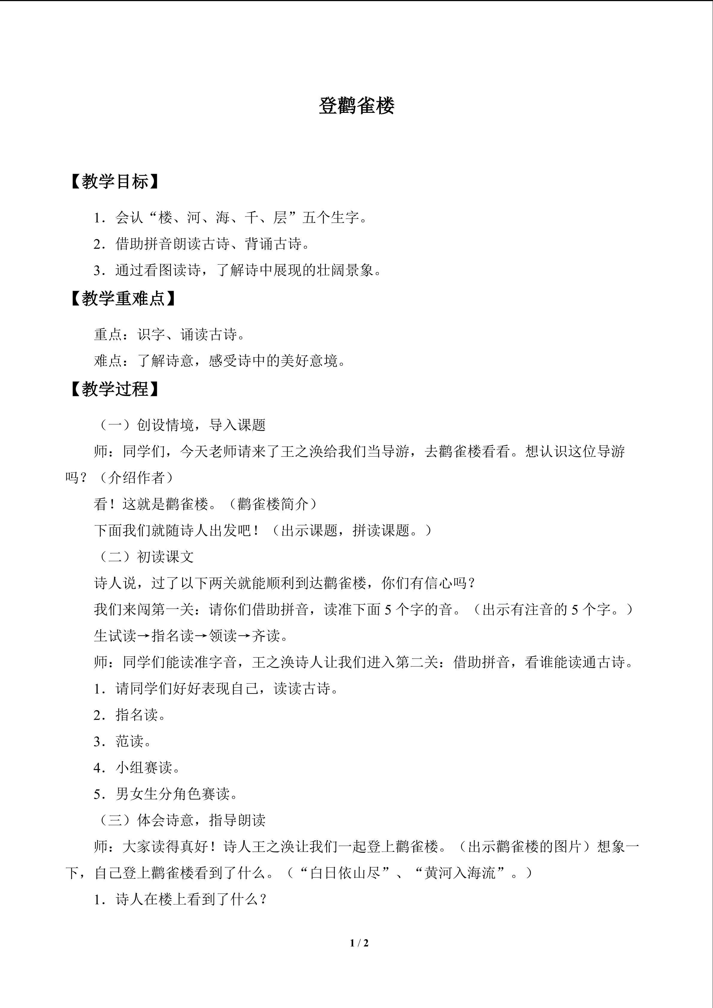 古诗诵读登鹤雀楼_教案1