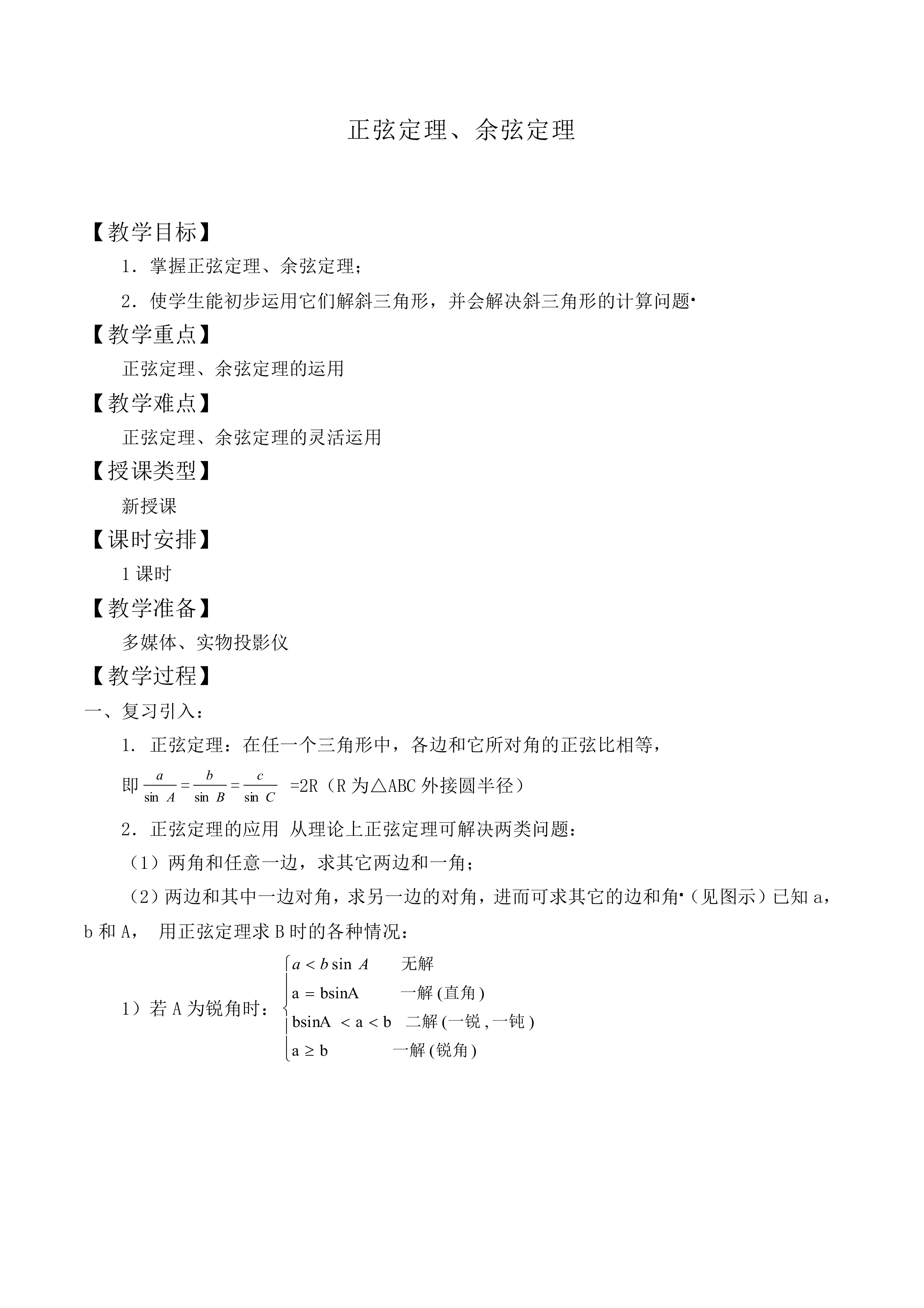 正弦定理_教案2