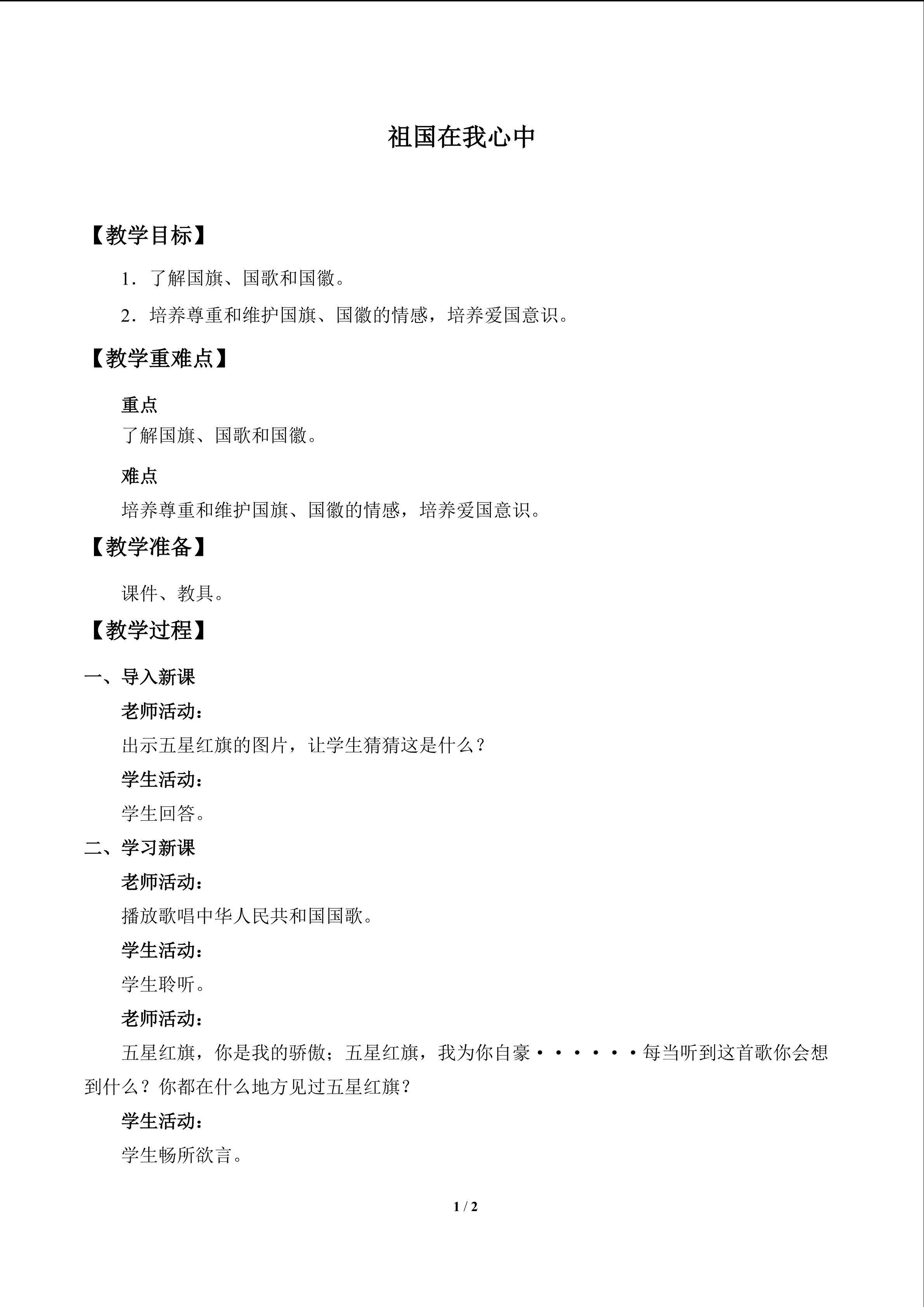 祖国在我心中_教案1