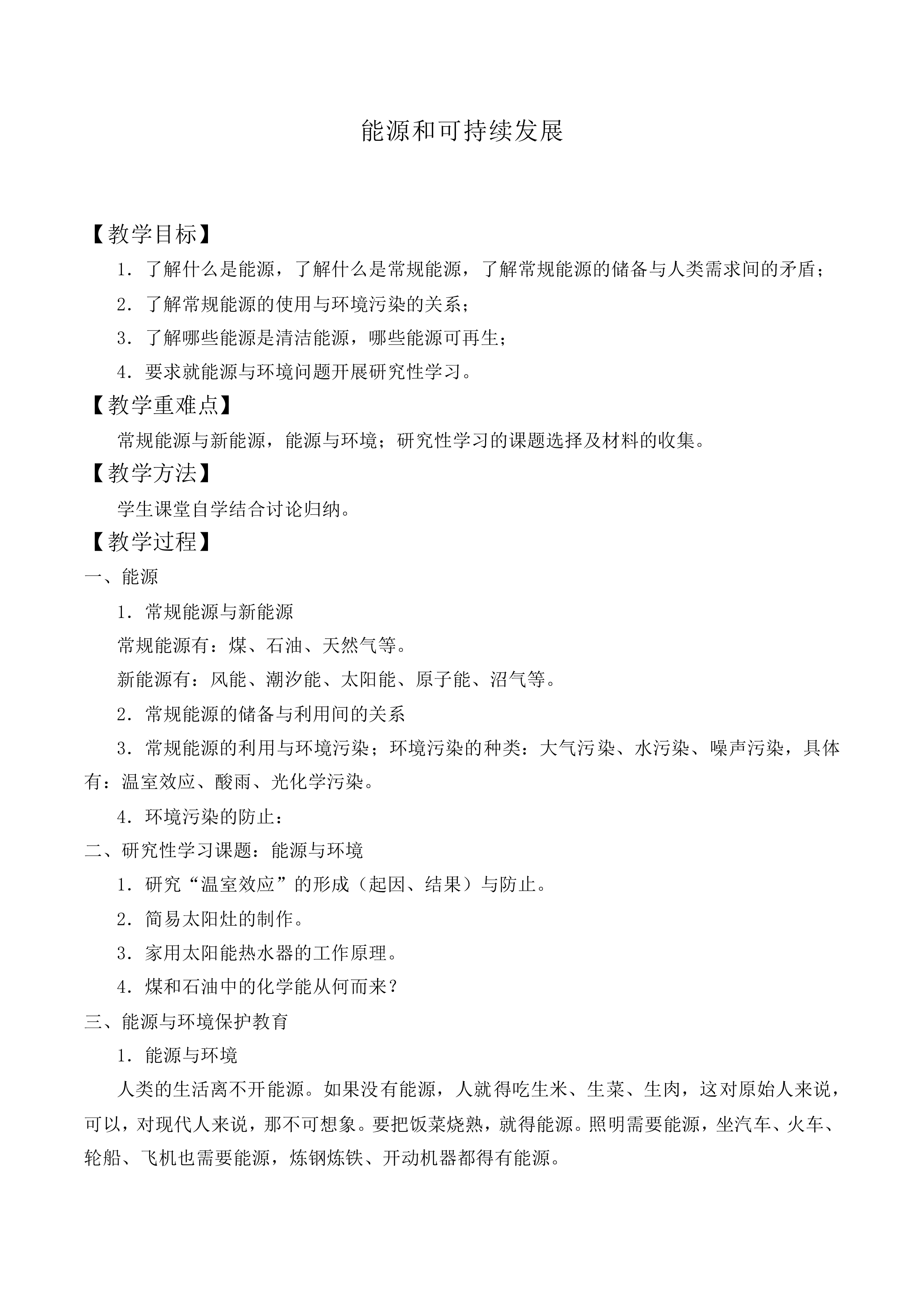 能源和可持续发展_教案2