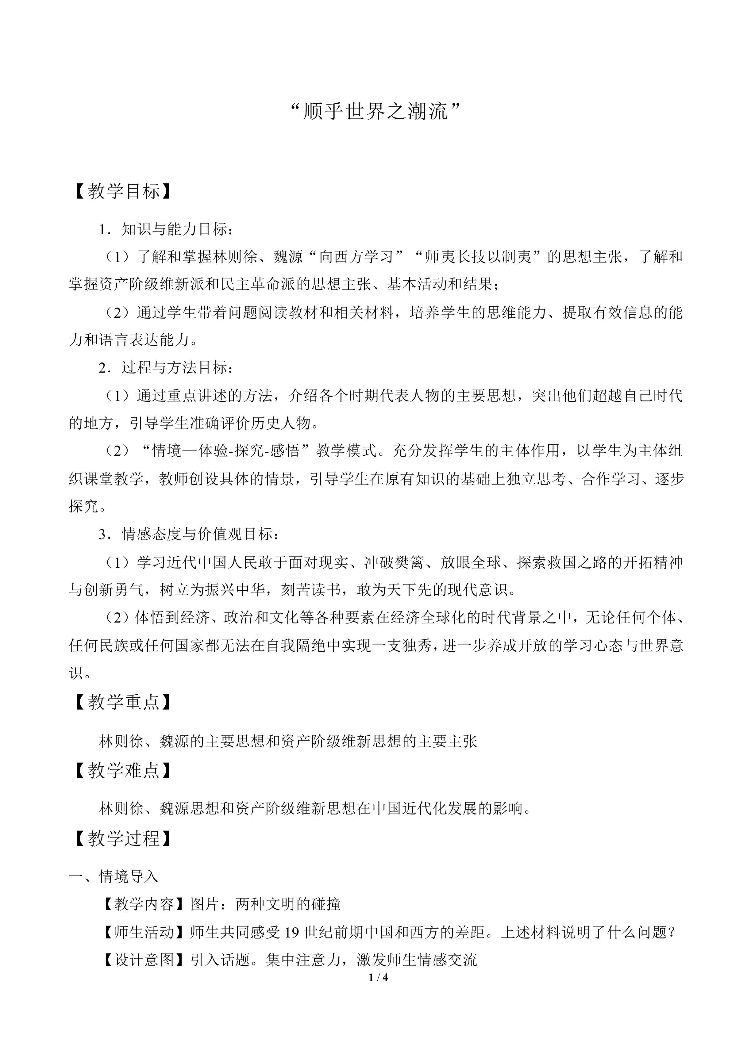 “顺乎世界之潮流”_教案3