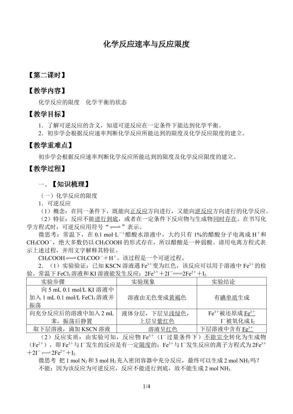 化学反应速率与反应限度