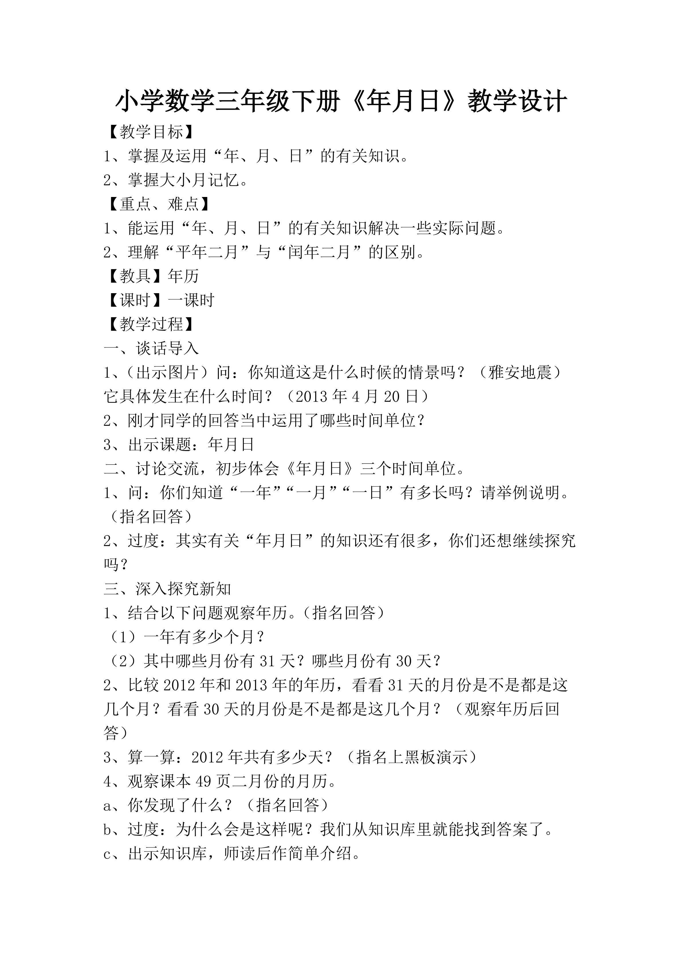 小学三年级数学《年、月、日》教学设计