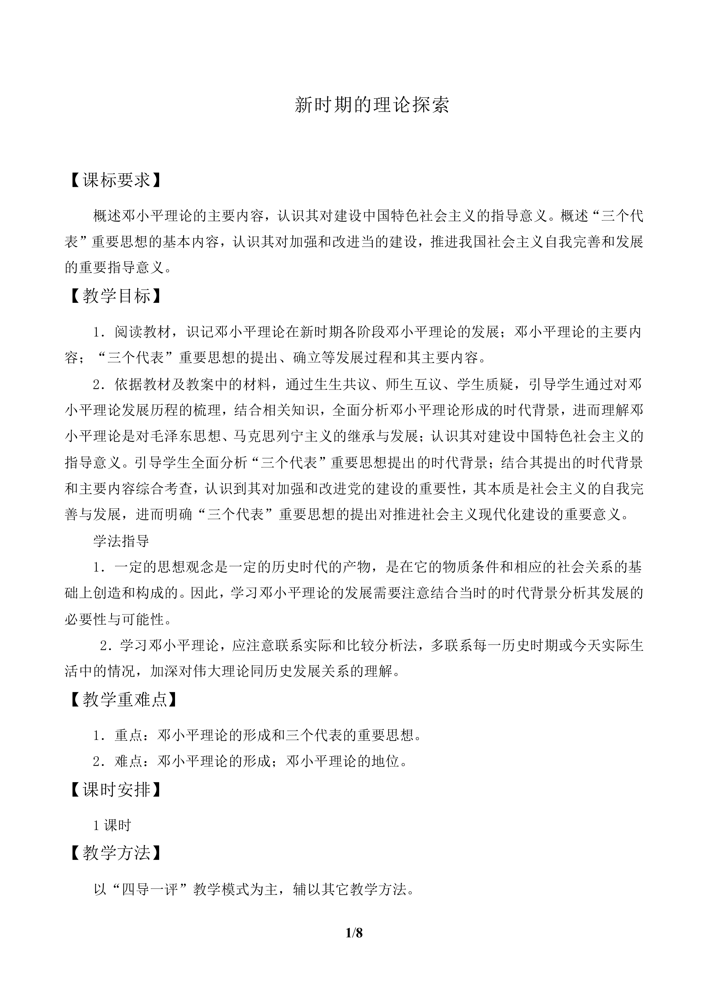 新时期的理论探索_教案2