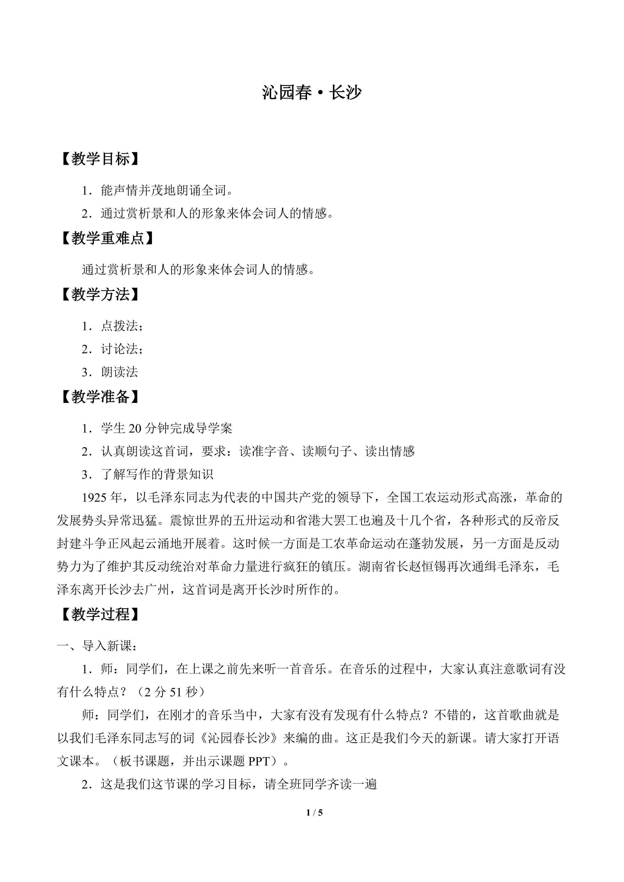 沁园春·长沙_教案1