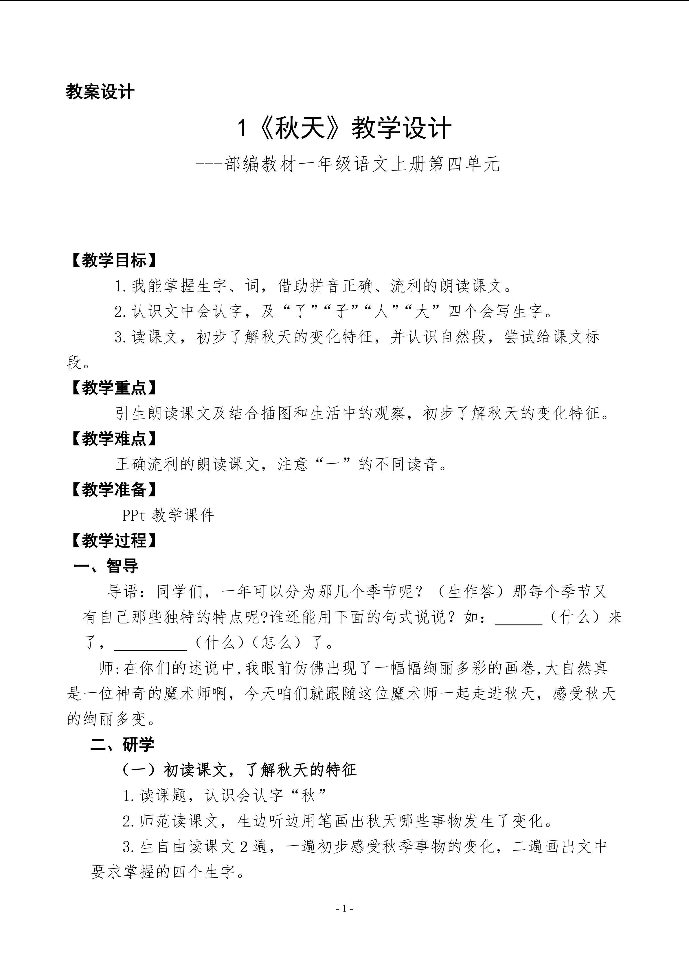《秋天》教学设计
