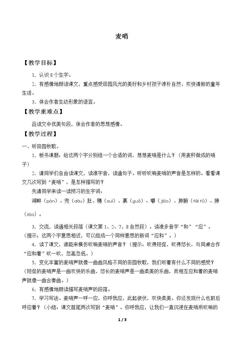 24* 麦哨