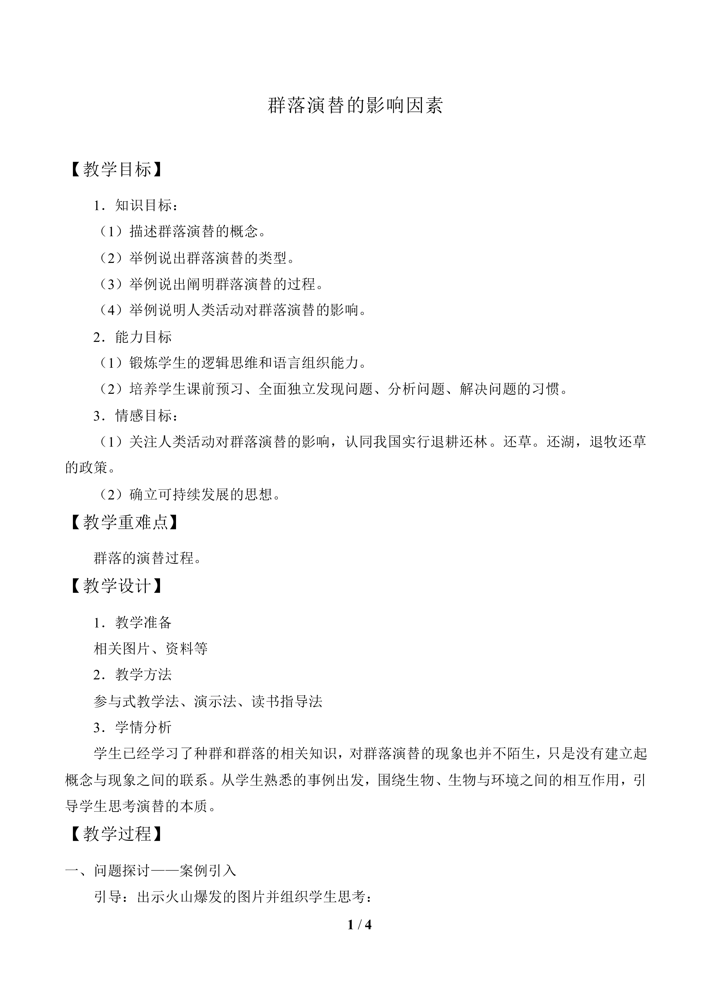 群落演替的影响因素_教案1