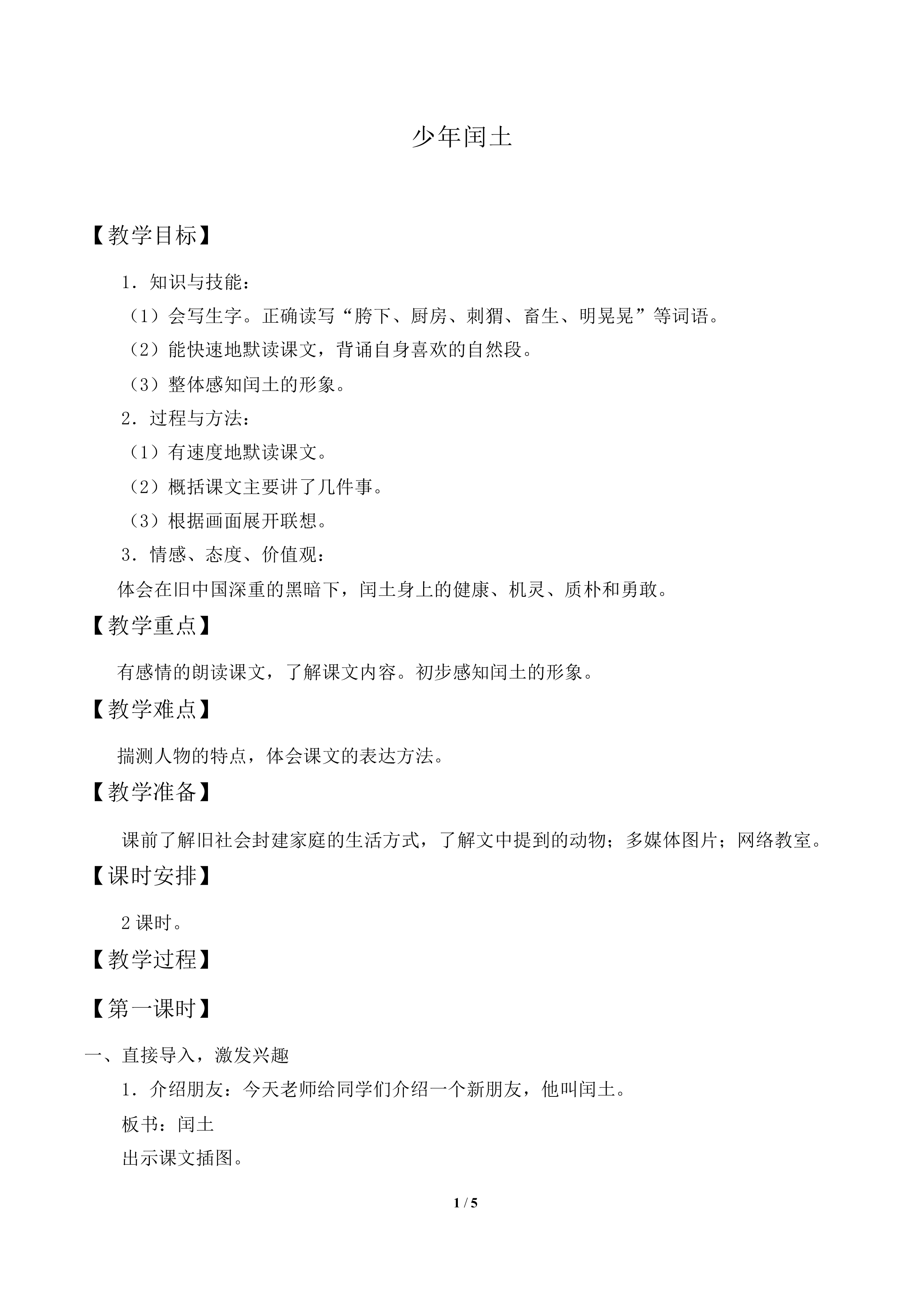 少年闰土          _教案2