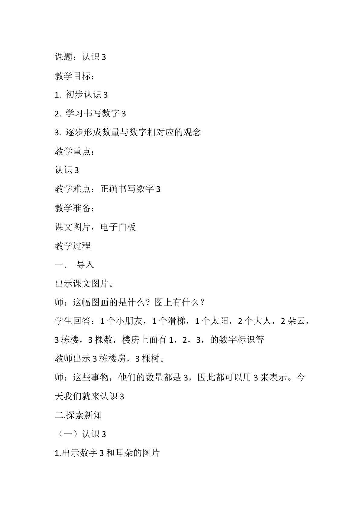 3的认识