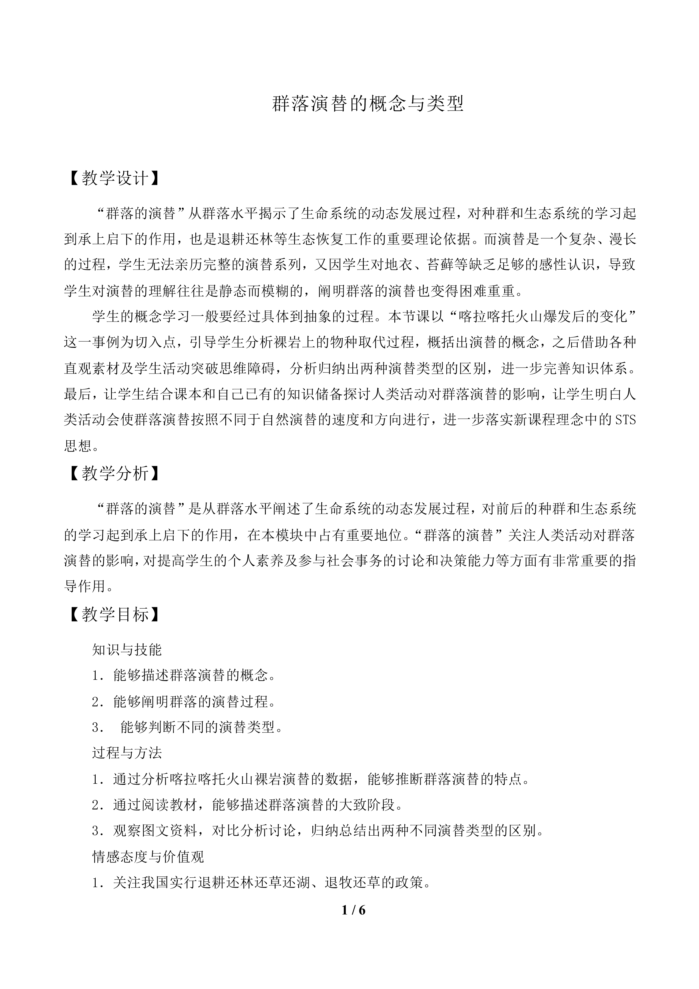 群落演替的概念与类型_教案1
