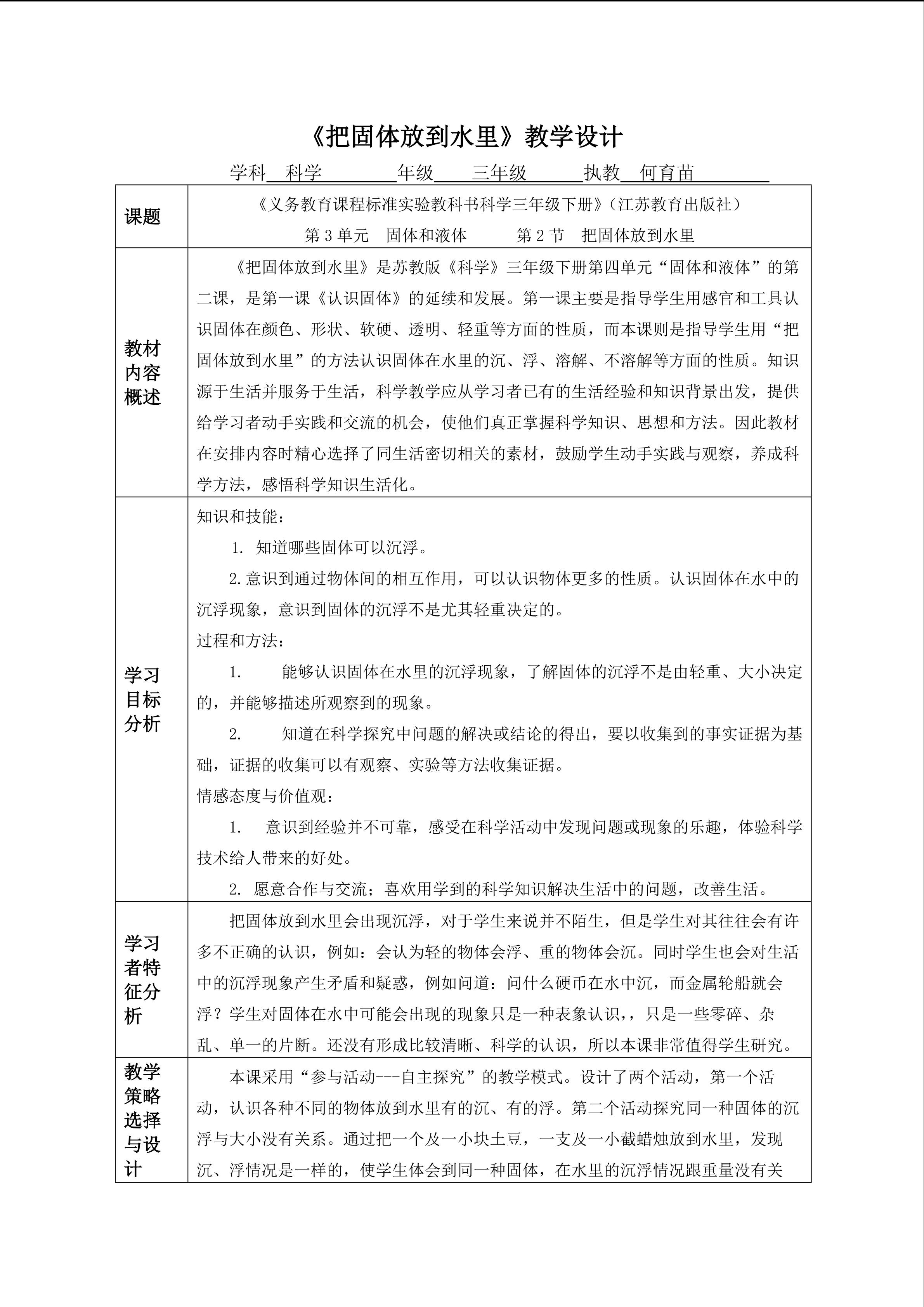 北师大厦门海沧附校何育苗《把固体放到水里》