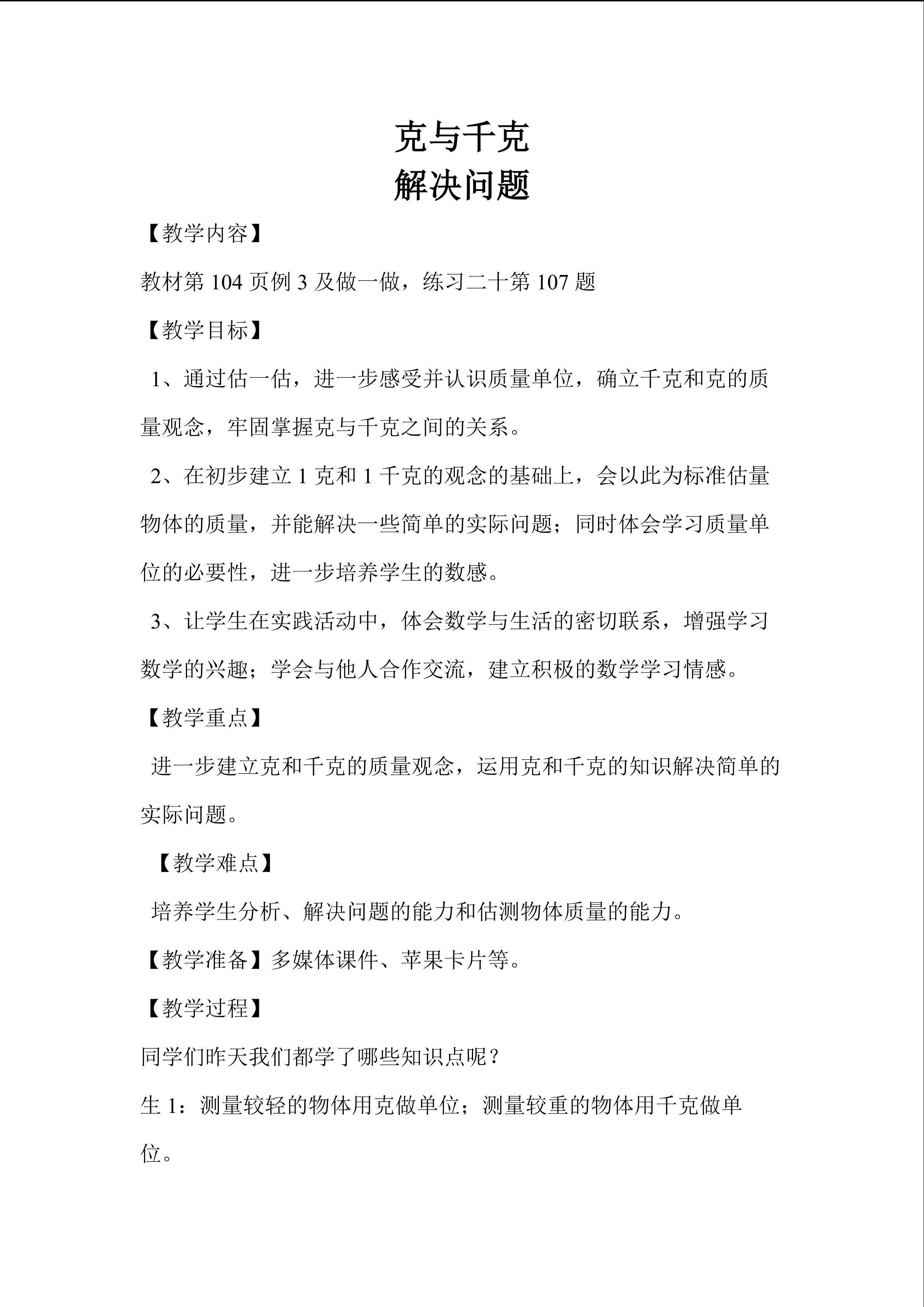 克与千克   解决问题