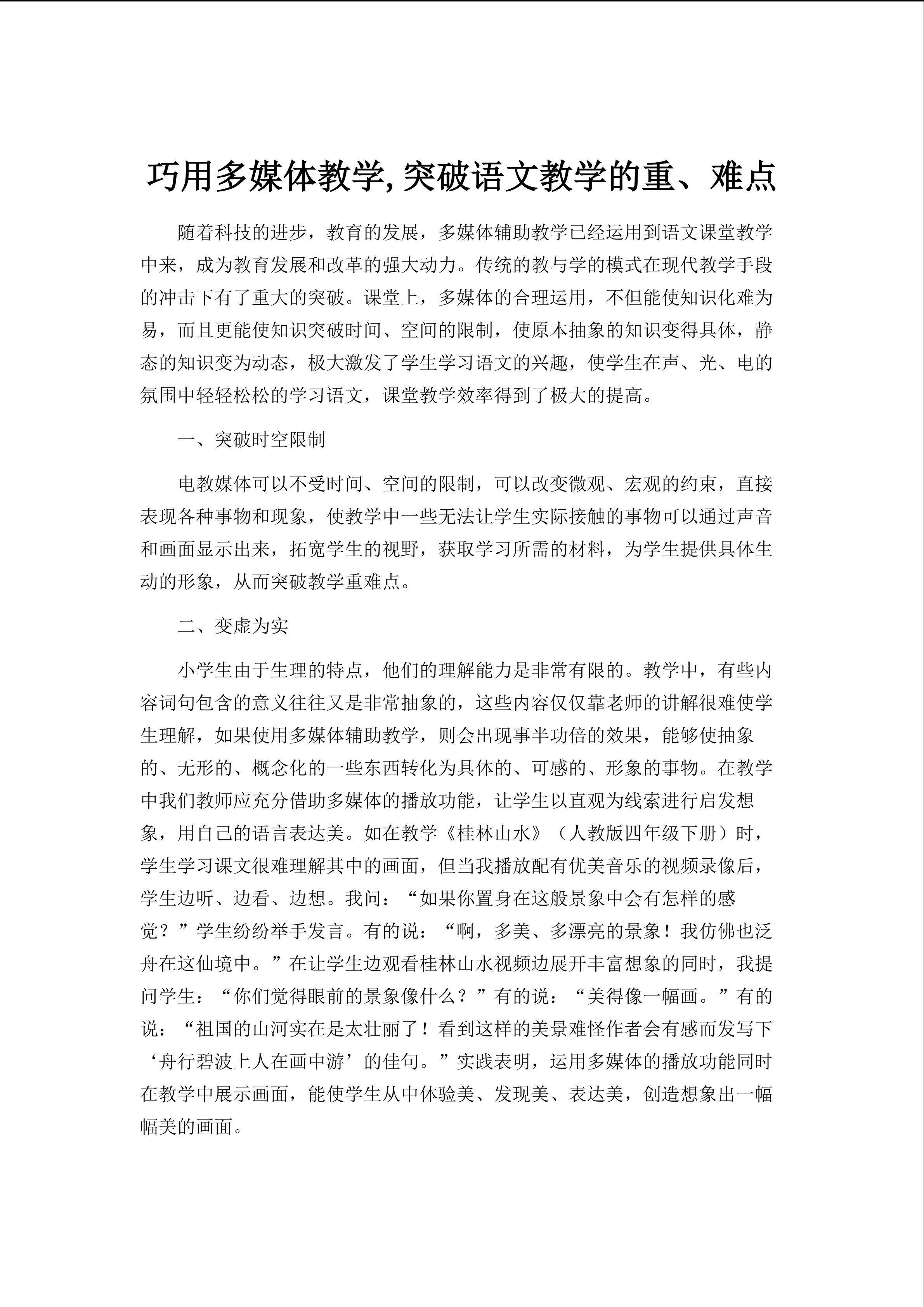 巧用多媒体教学，突破语文教学的重、难点