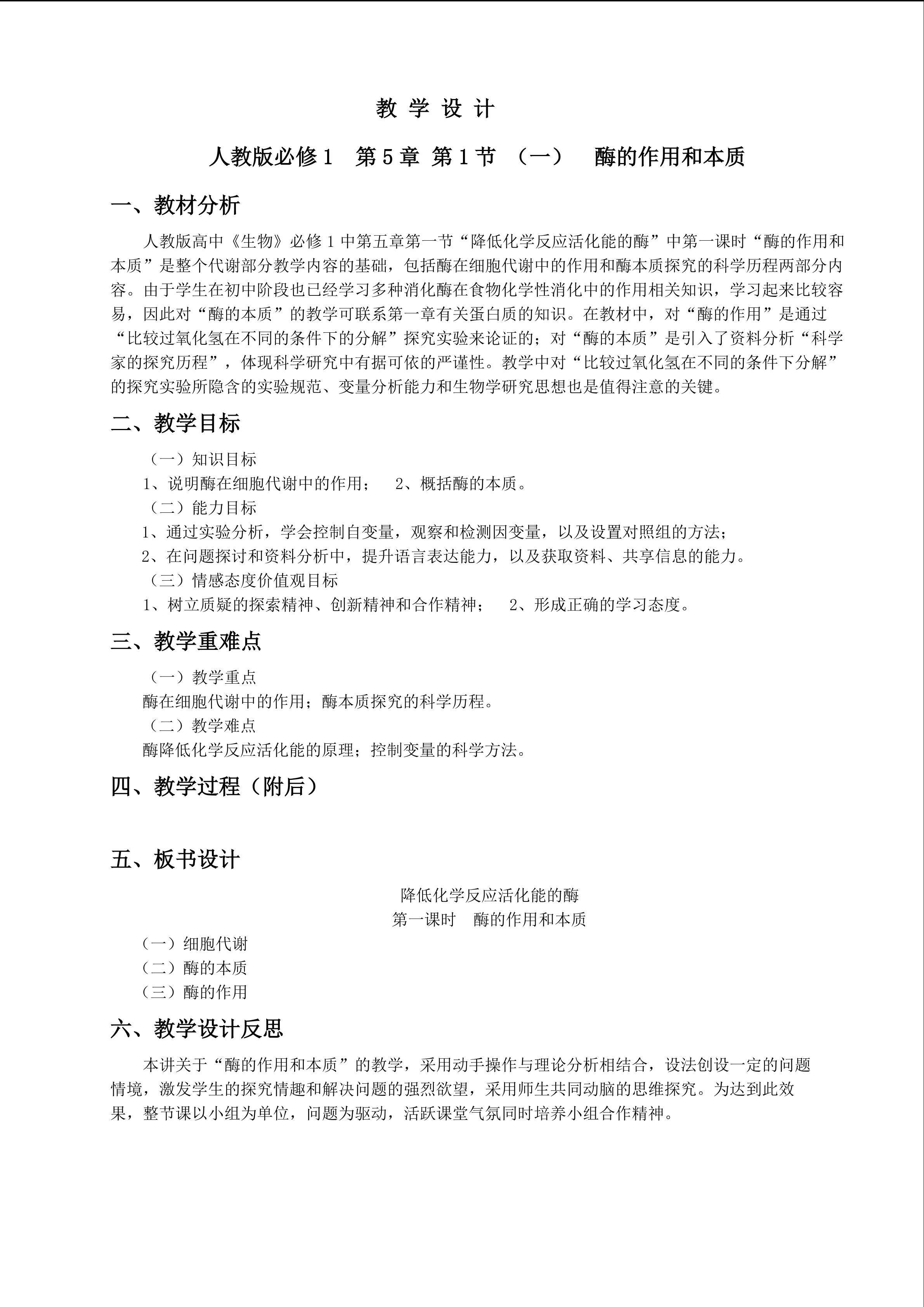 酶的作用和本质