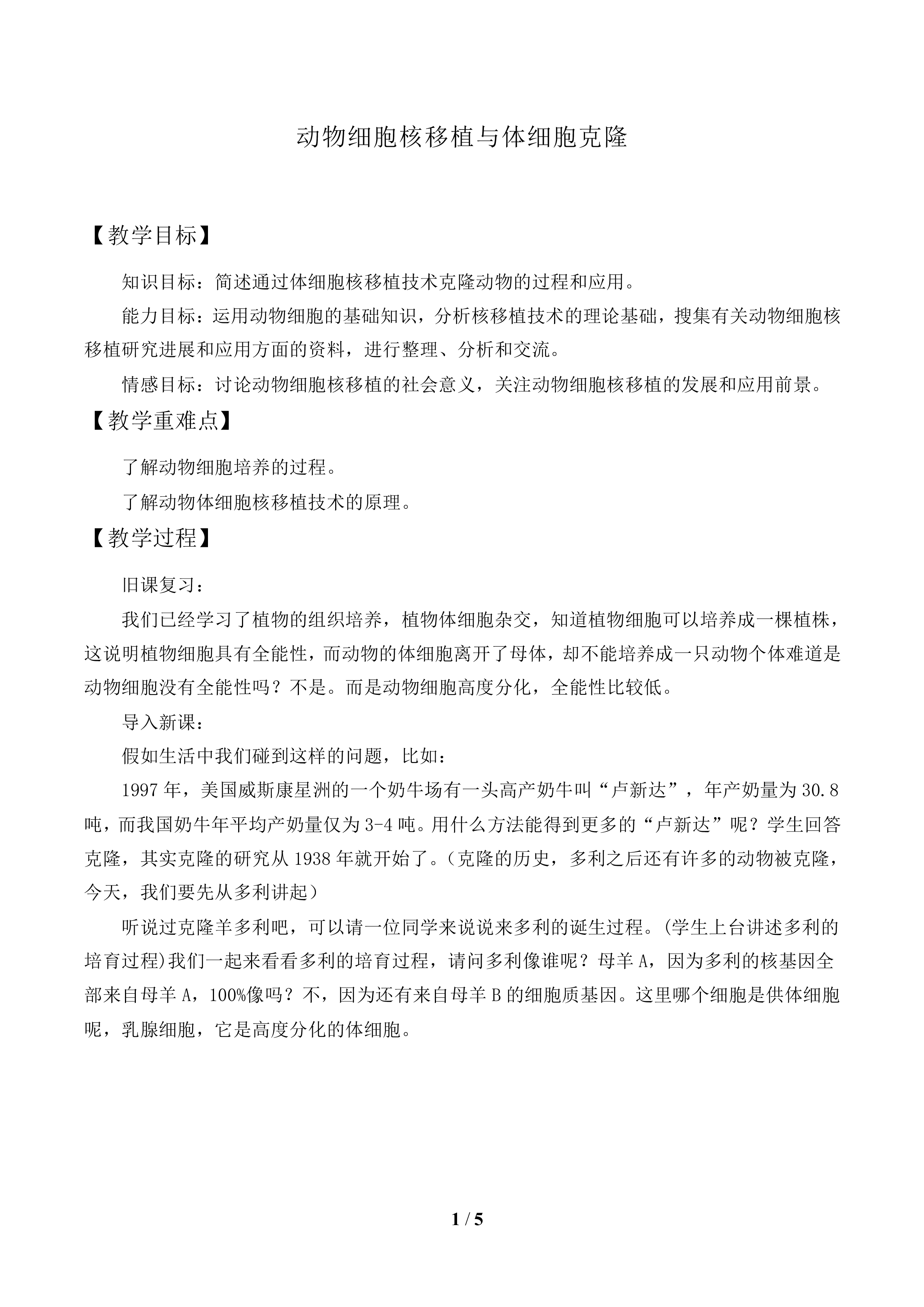动物细胞核移植与体细胞克隆_教案1