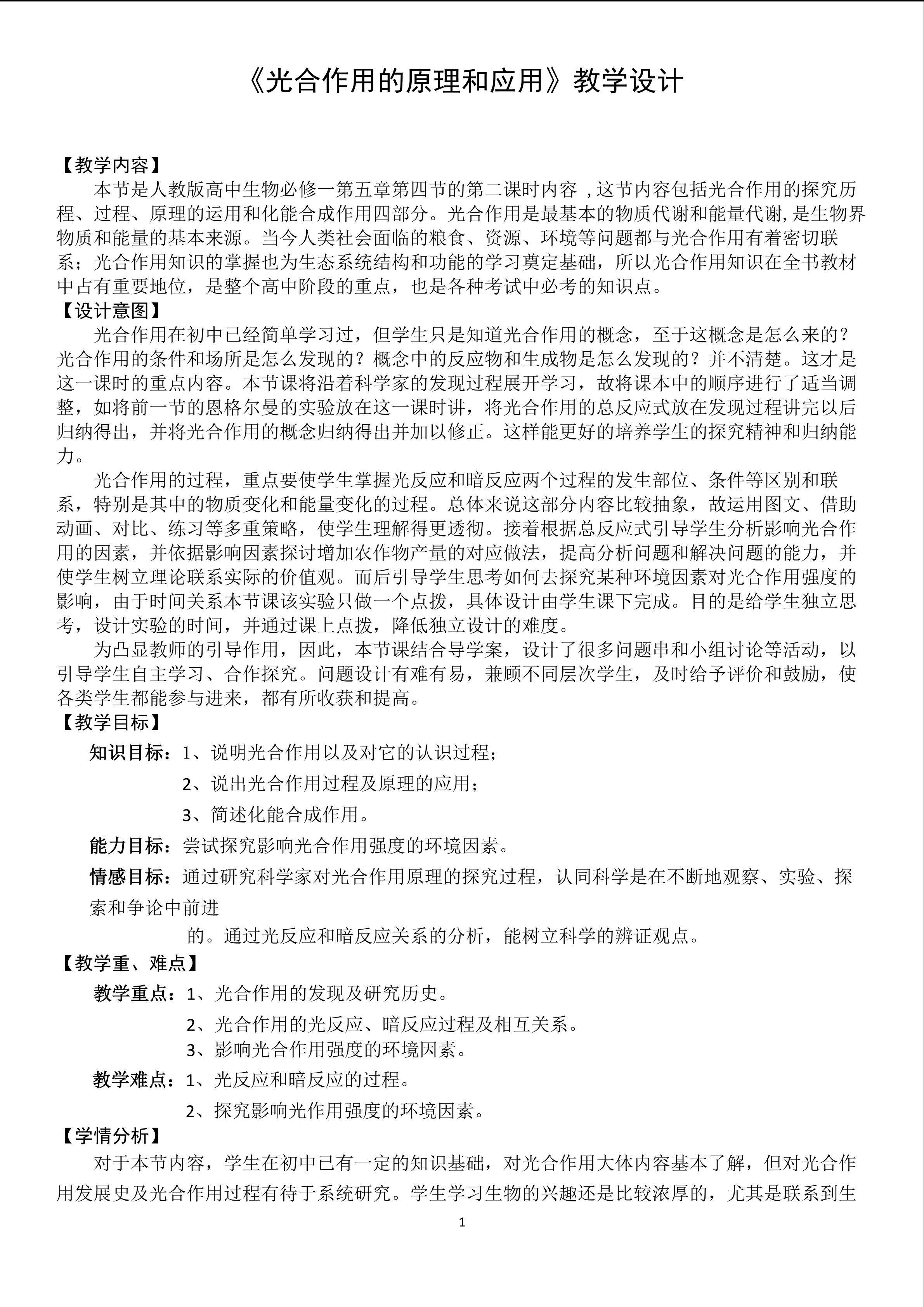 光合作用的原理和应用