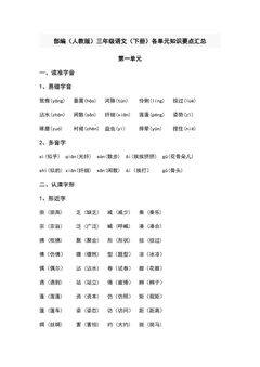 部编(人教版)三年级语文(下册)第一单元知识要点汇总
