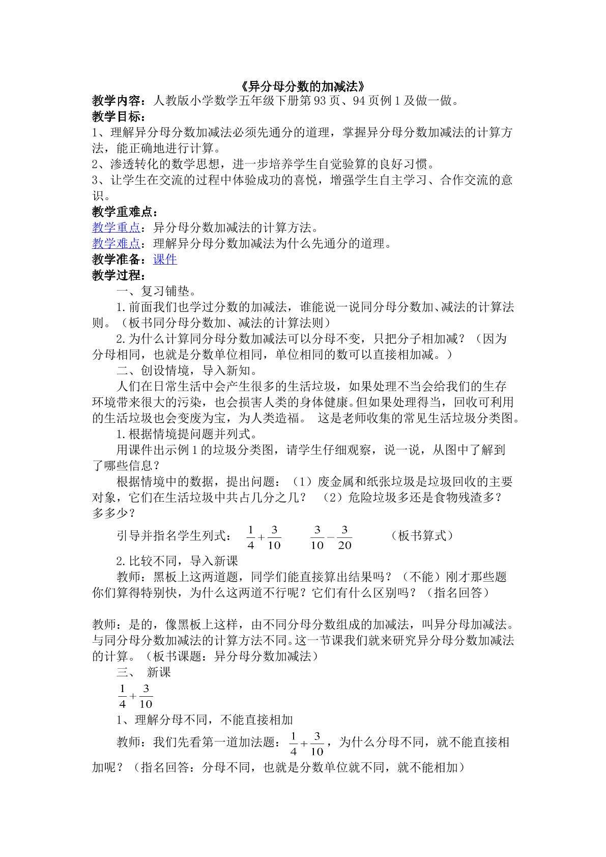 异分母分数的加减法