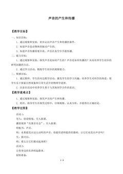 声音的产生和传播_教案1