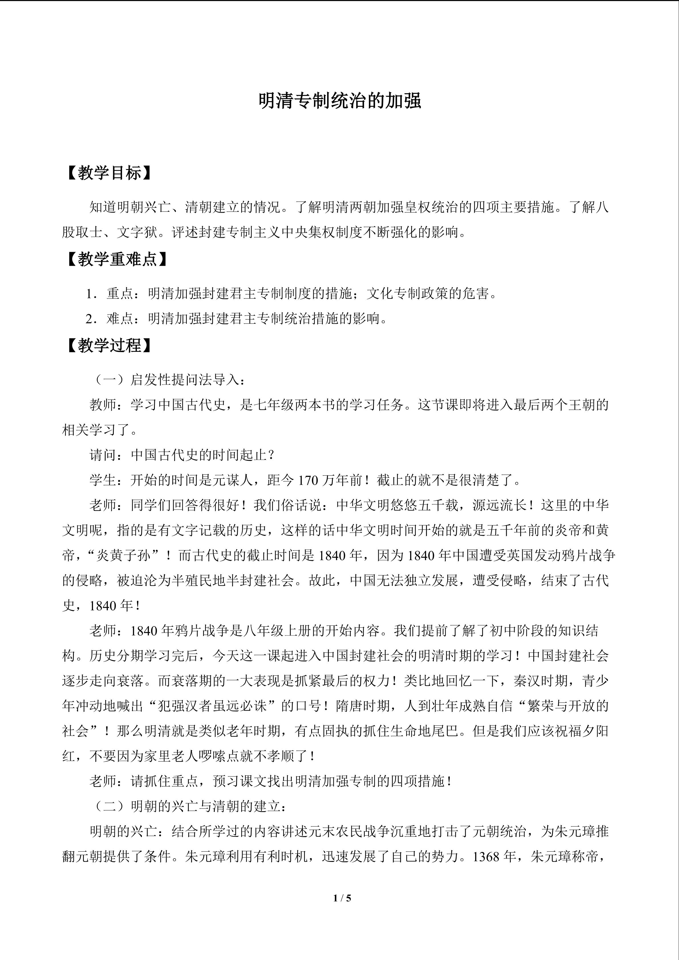 明清专制统治的加强_教案1