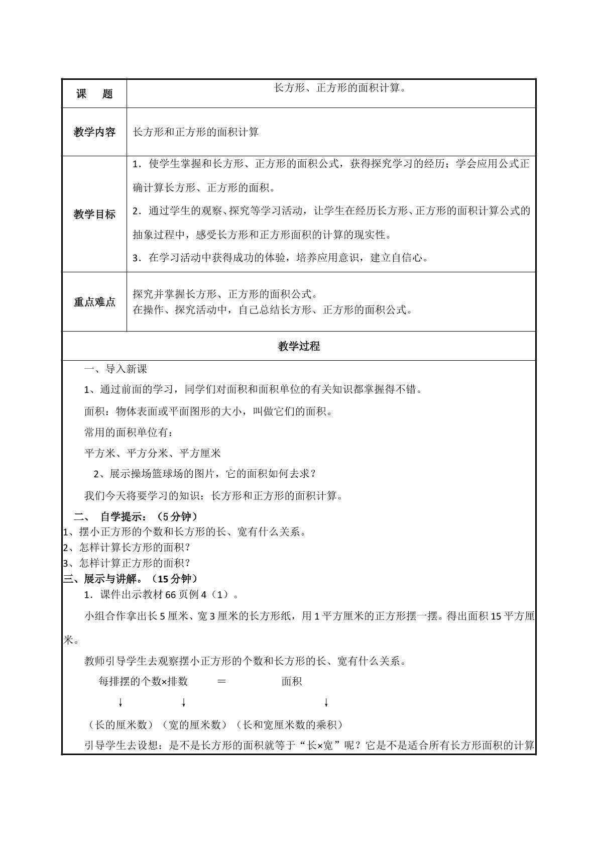 长方形、正方形面积的计算