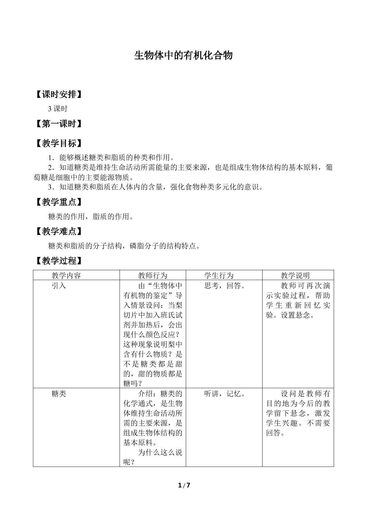 生物体中的有机化合物_教案1