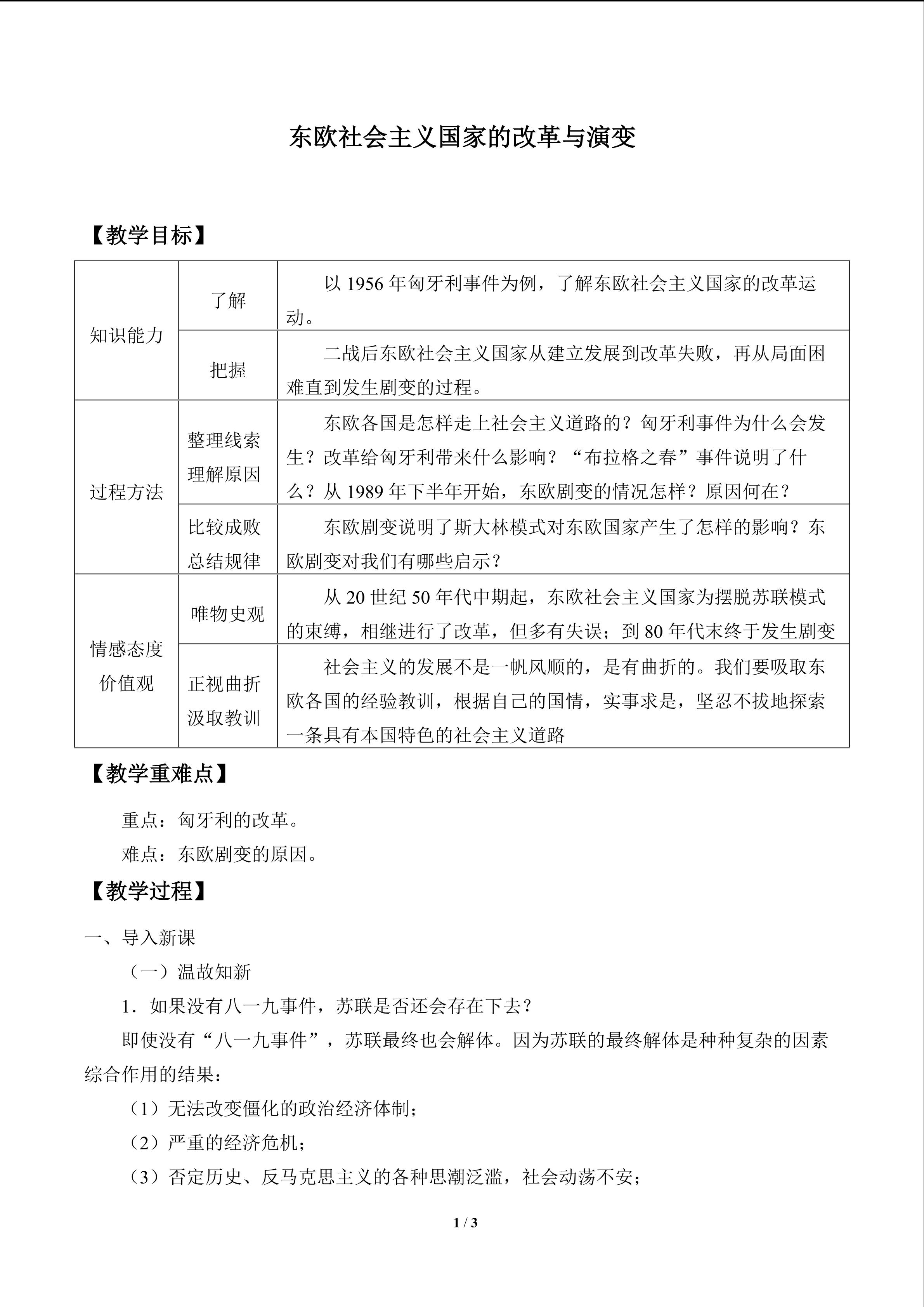 东欧社会主义国家的改革与演变_教案1