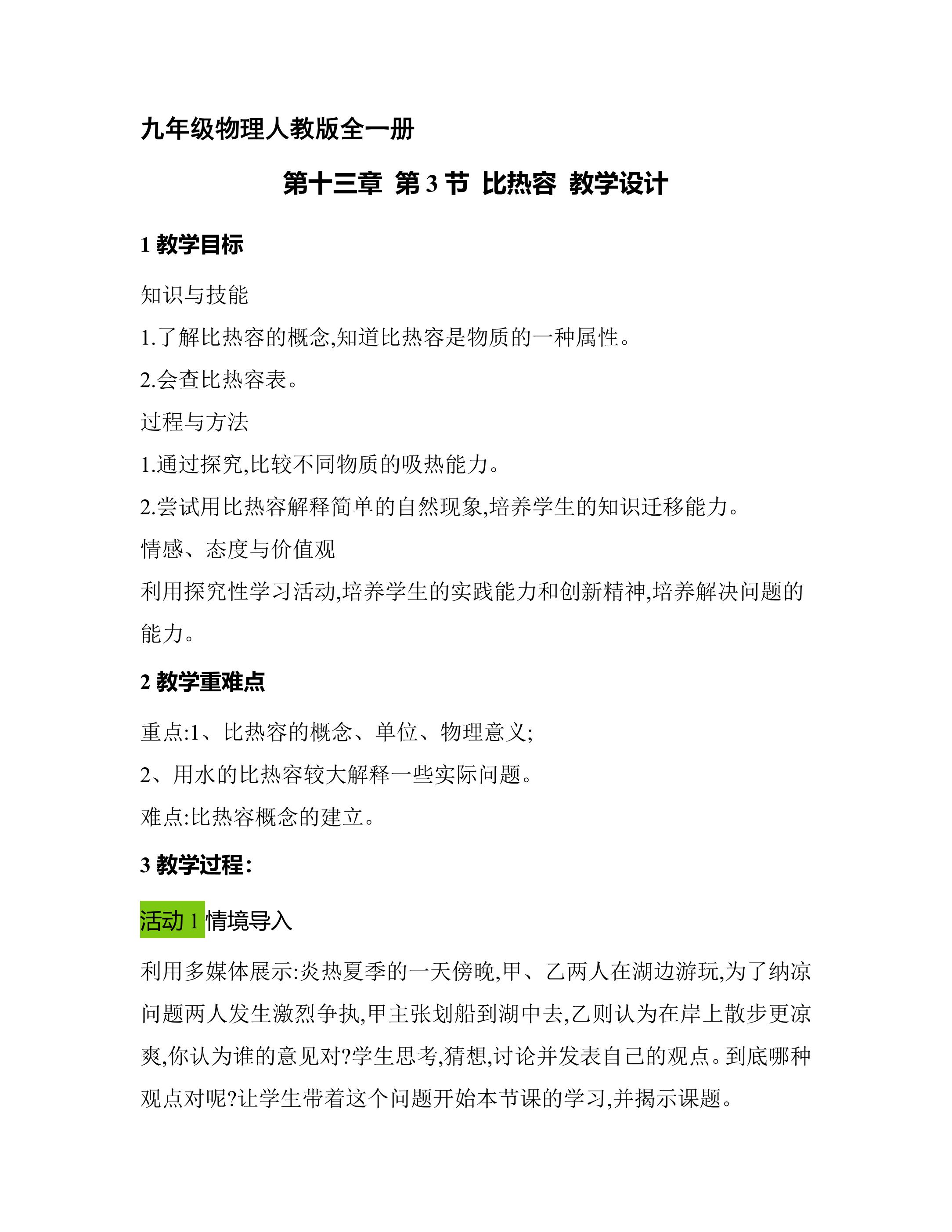 九年级物理人教版全一册教案《13.3 比热容》