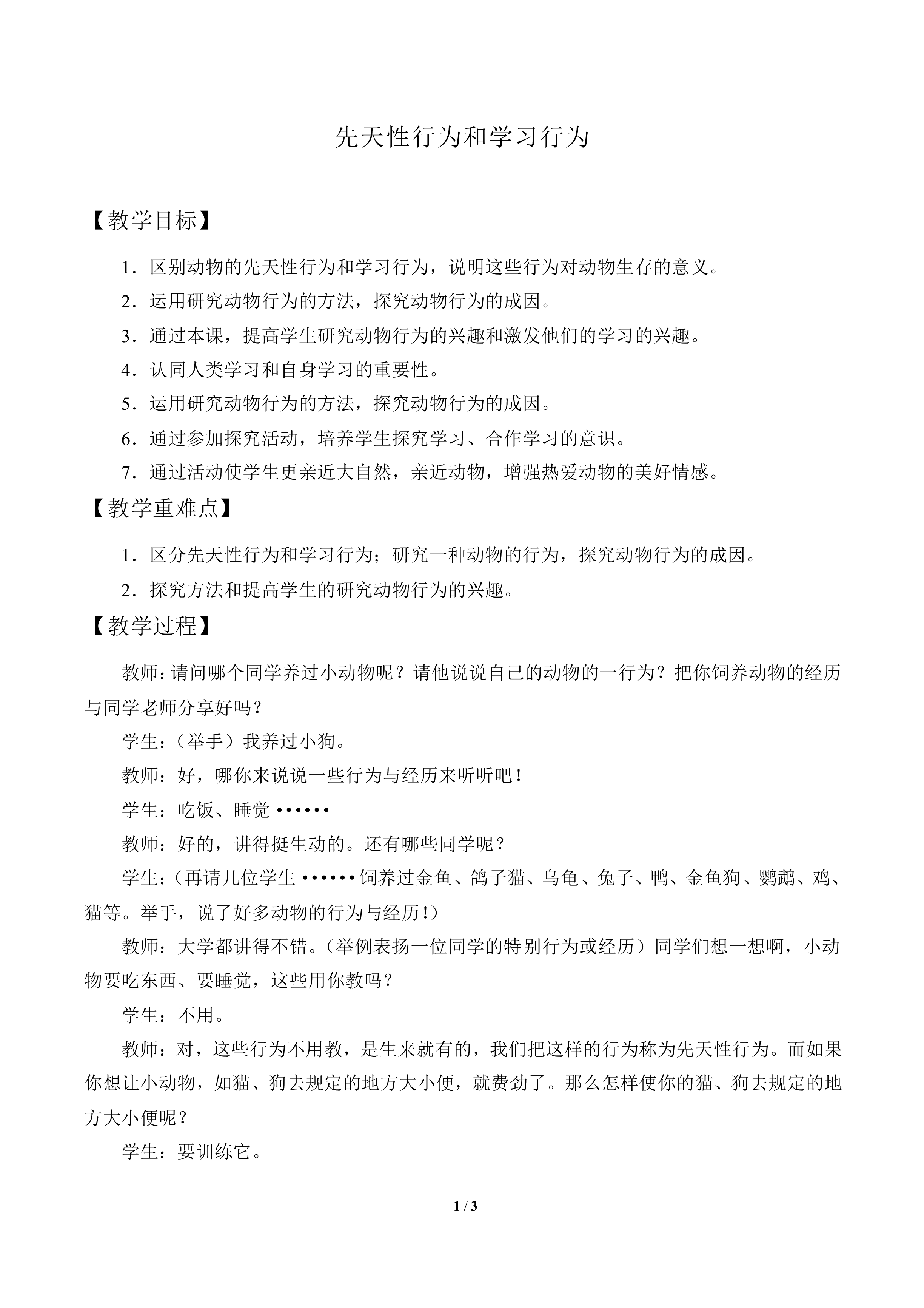 先天性行为和学习行为_教案2